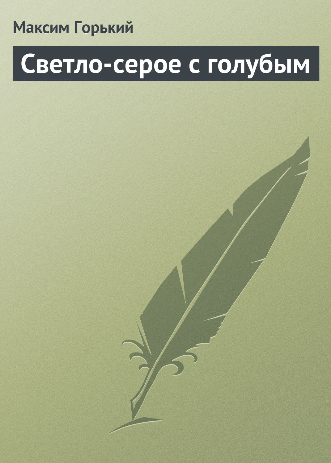 Обложка книги «Светло-серое с голубым»