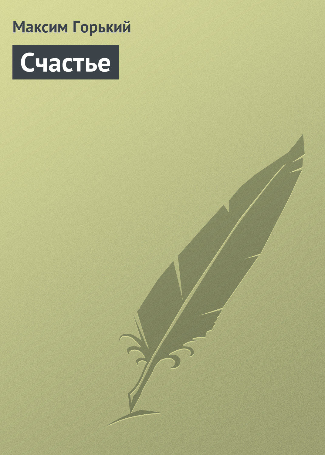Обложка книги «Счастье»