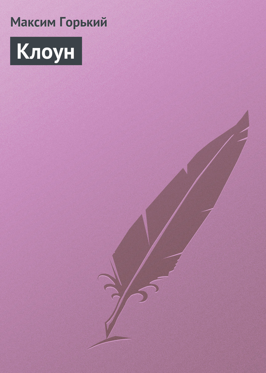 Обложка книги «Клоун»