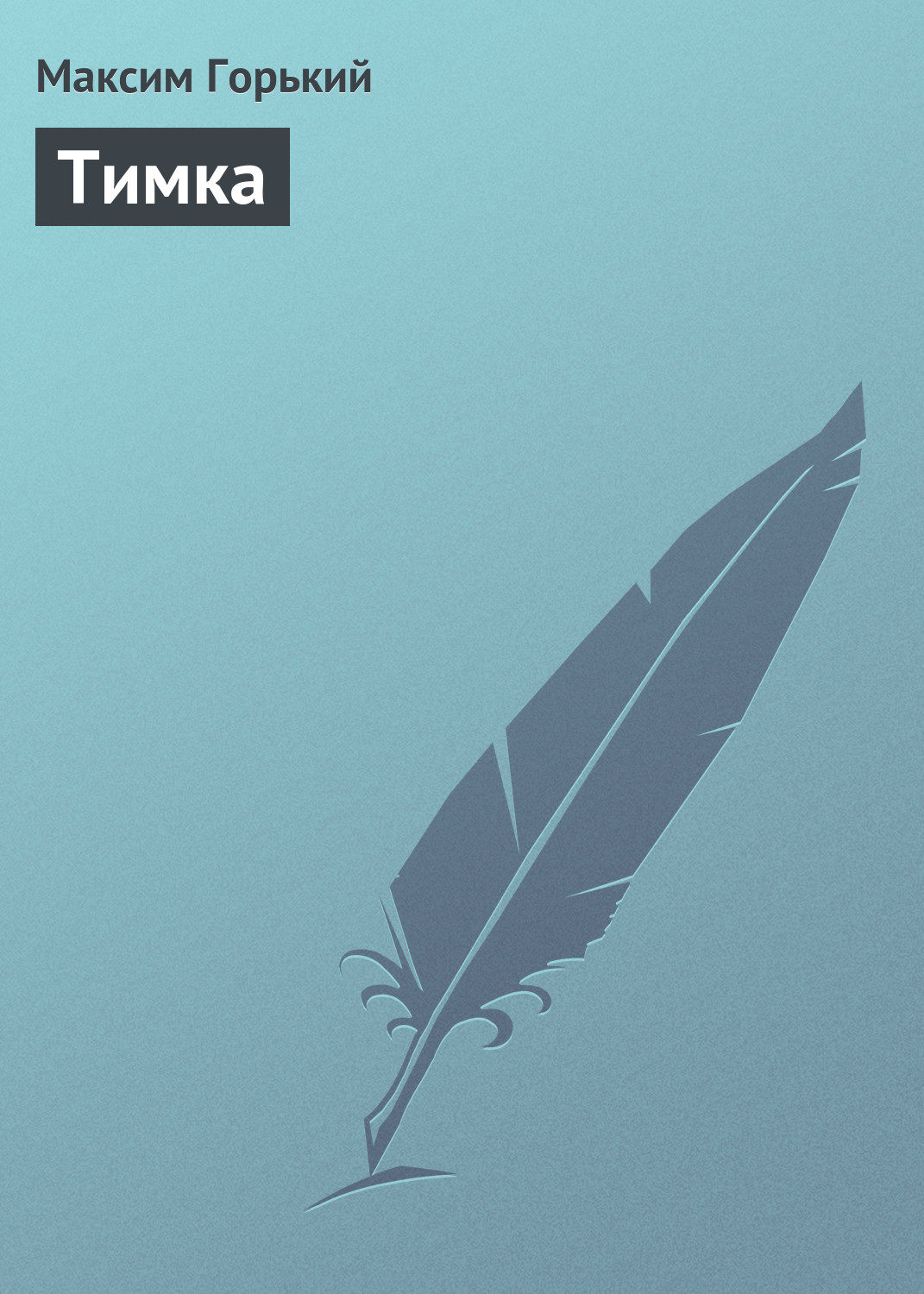 Обложка книги «Тимка»