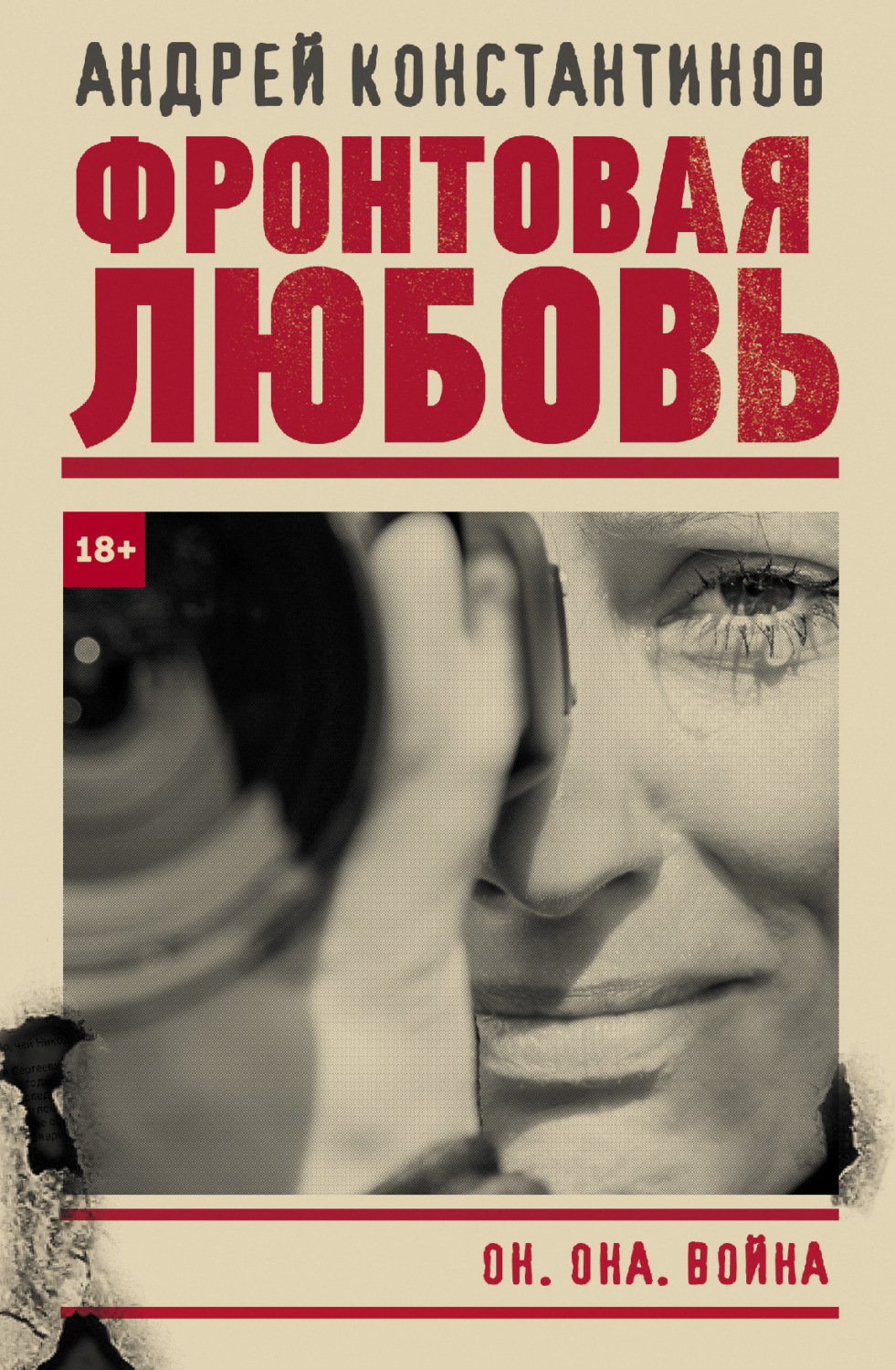 Обложка книги «Фронтовая любовь»