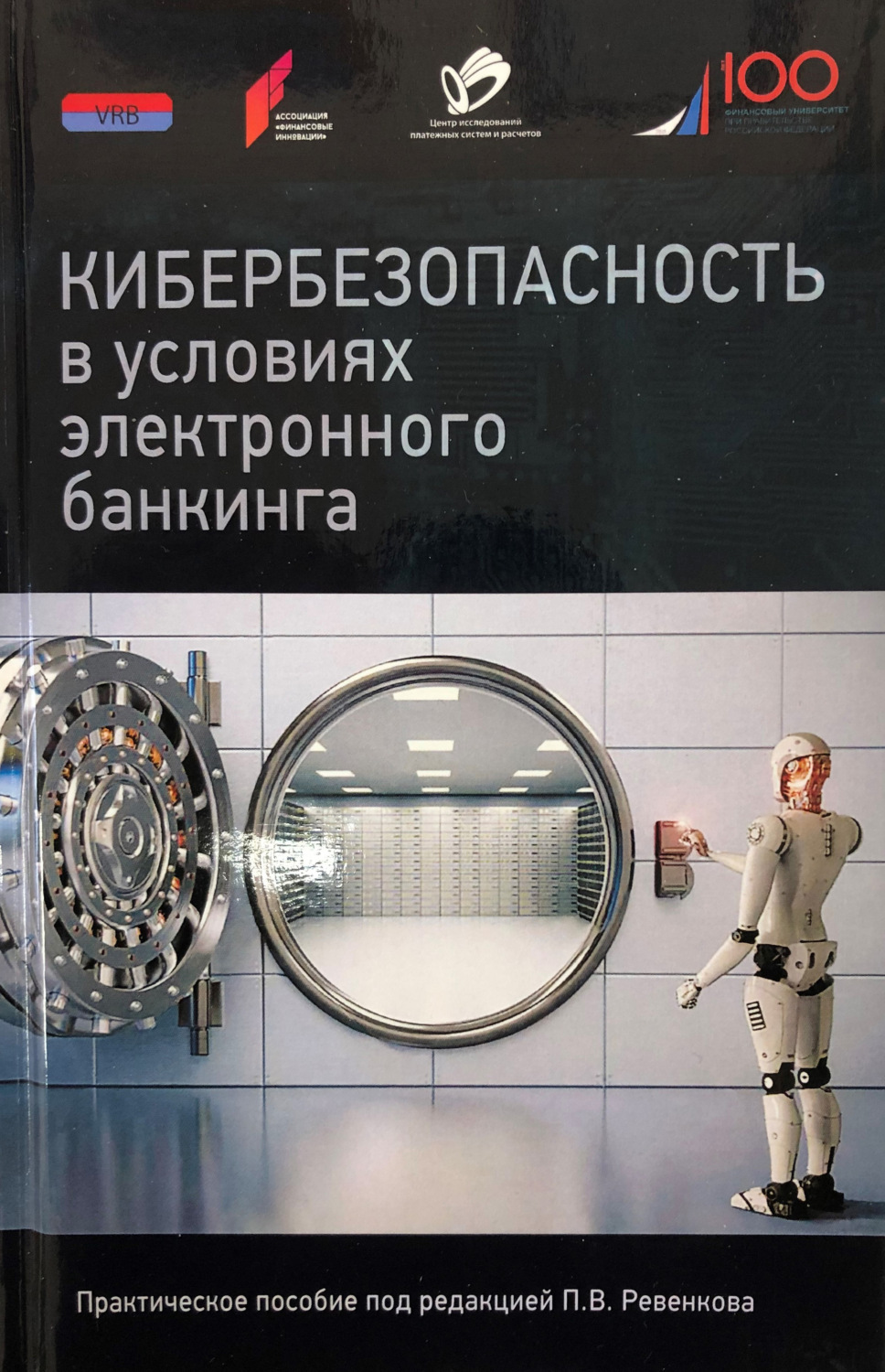 Обложка книги «Кибербезопасность в условиях электронного банкинга. Практическое пособие»