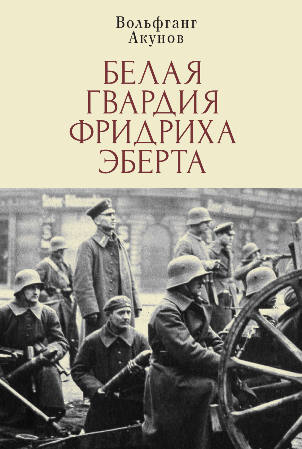 Обложка книги «Белая гвардия Фридриха Эберта»