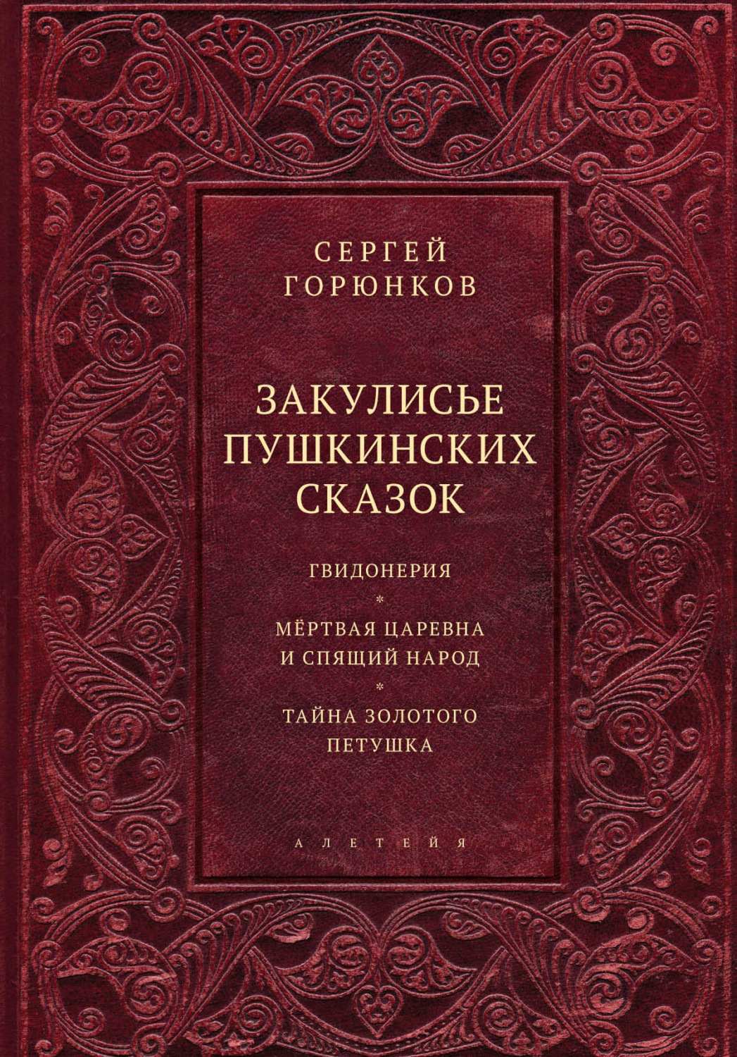 Обложка книги «Закулисье пушкинских сказок»