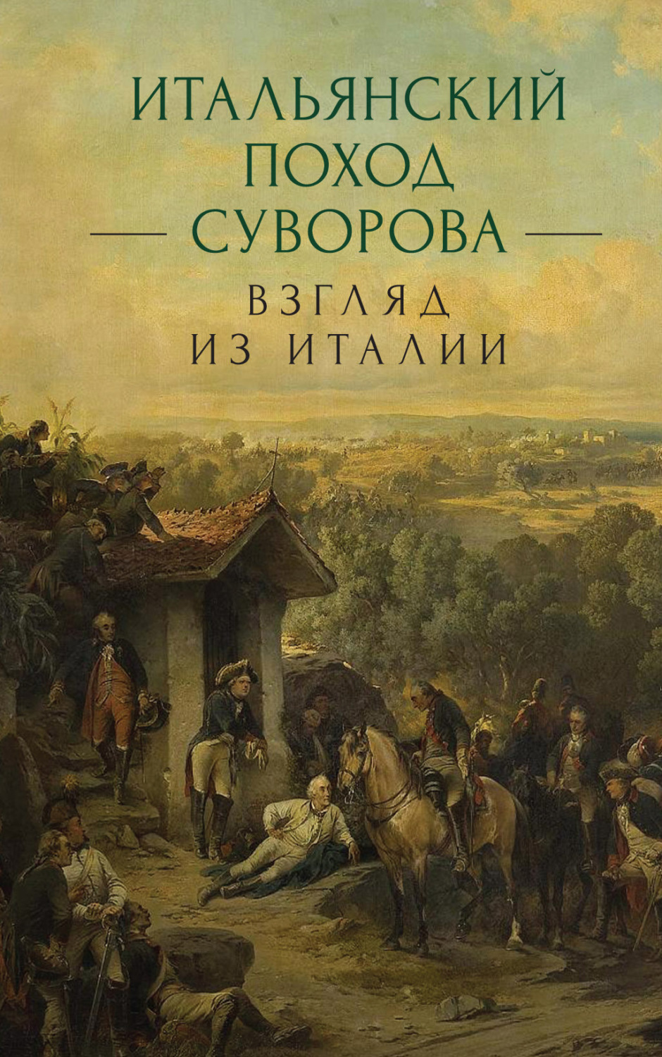 Обложка книги «Итальянский поход Суворова: взгляд из Италии»
