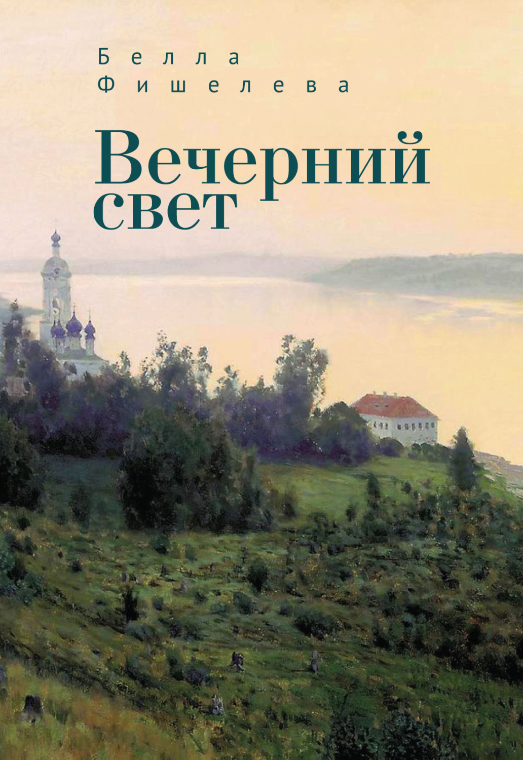 Обложка книги «Вечерний свет»