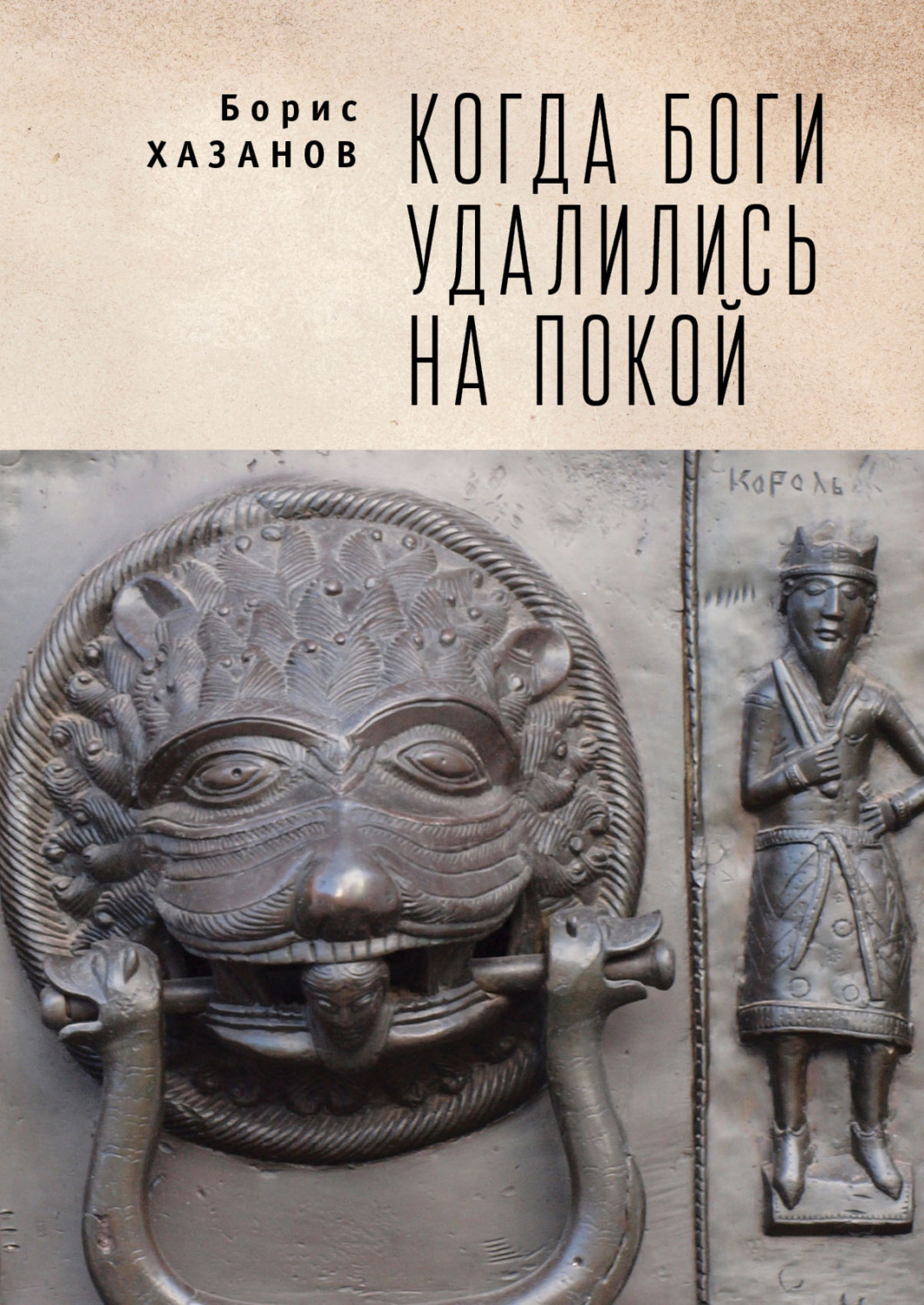 Обложка книги «Когда боги удалились на покой. Избранная проза»
