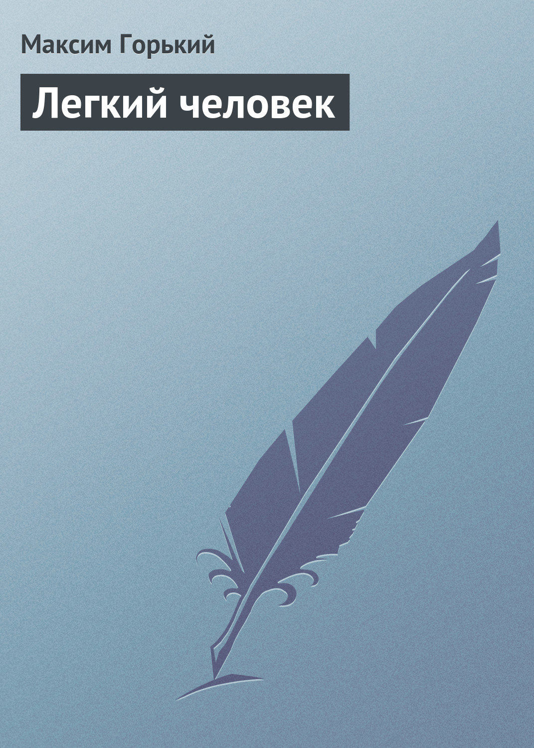 Обложка книги «Легкий человек»