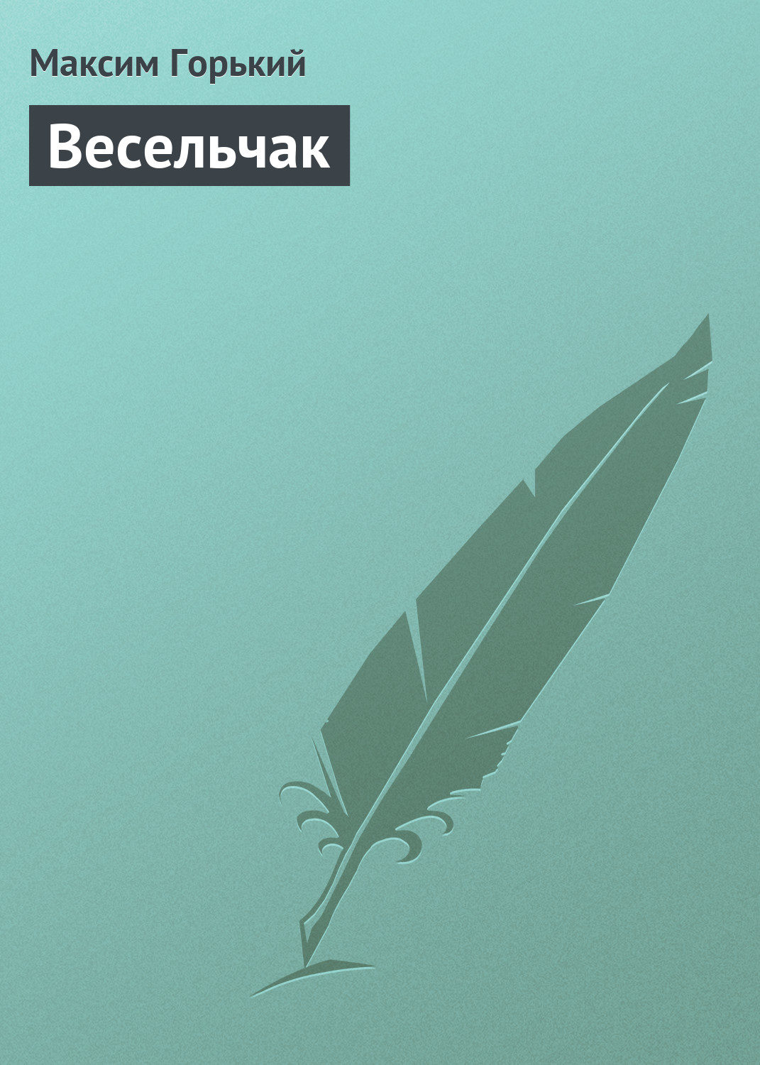 Обложка книги «Весельчак»