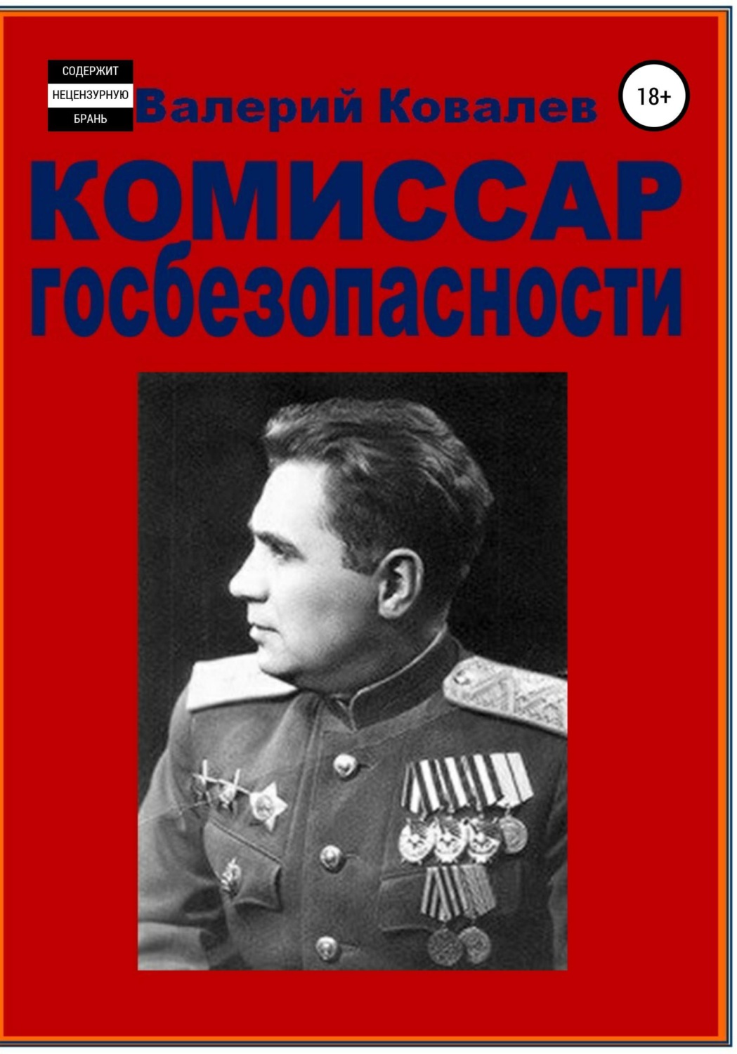 Обложка книги «Комиссар госбезопасности.»