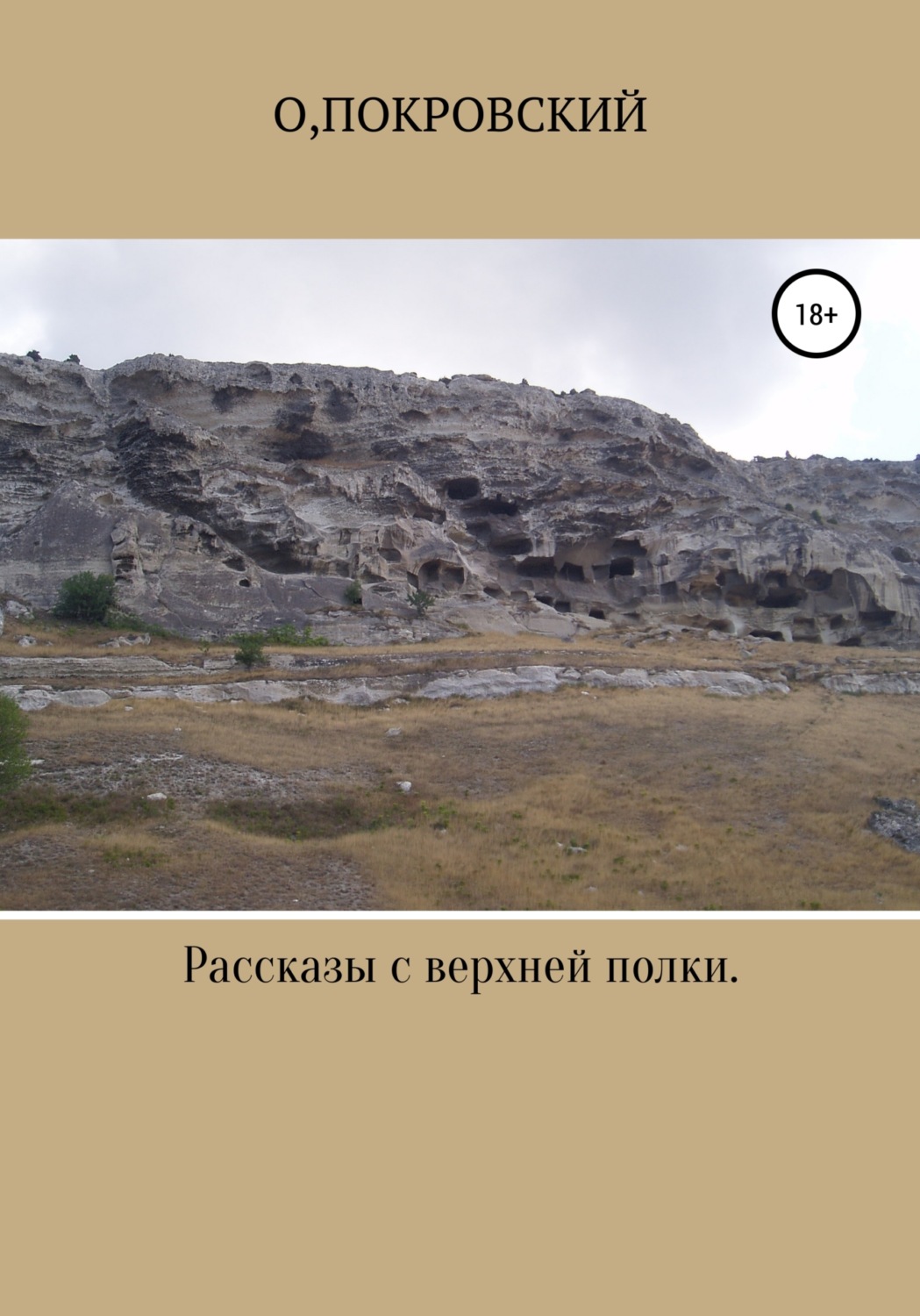 Обложка книги «Рассказы с верхней полки. Несерьёзные заметки»