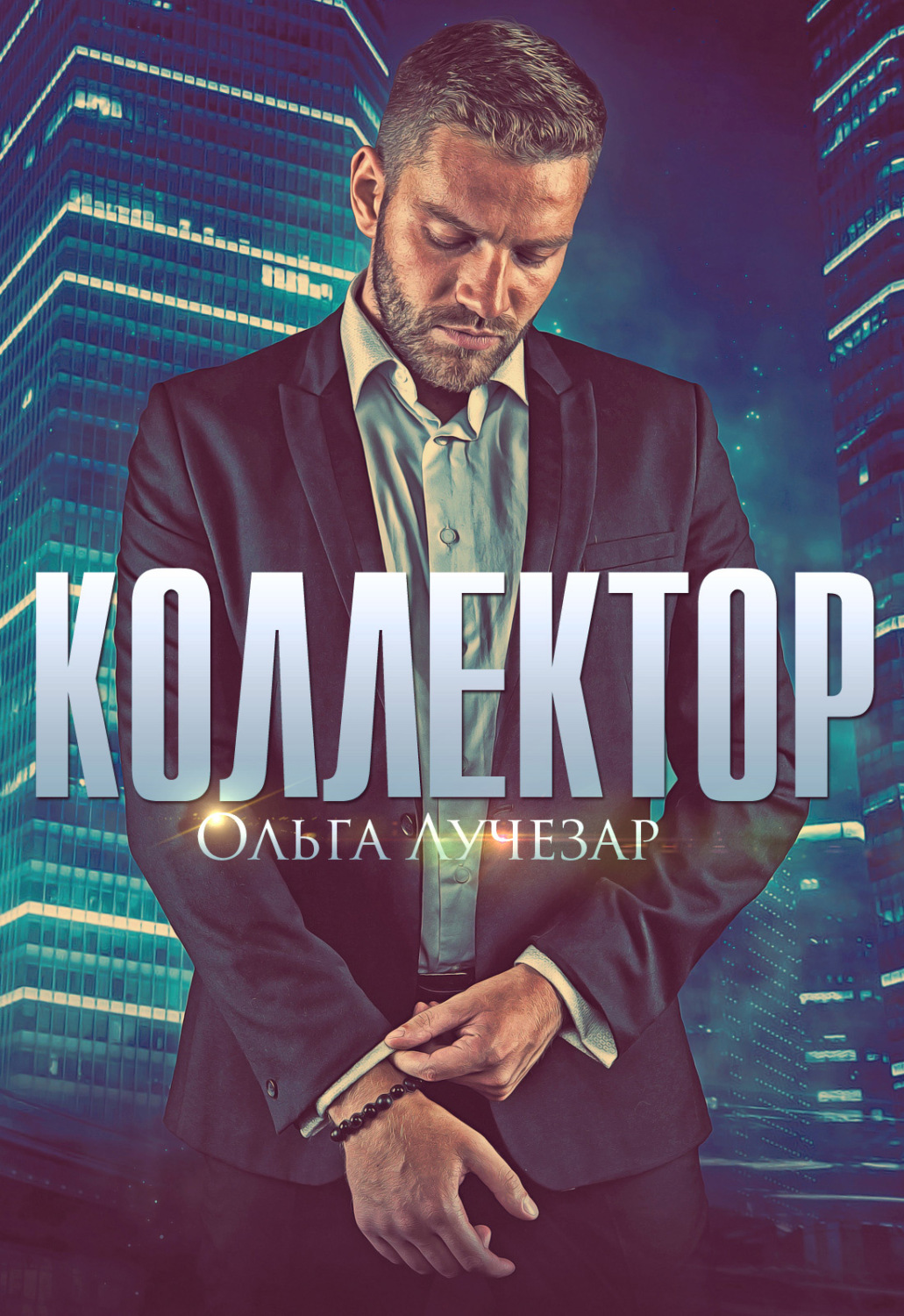 Обложка книги «Коллектор»