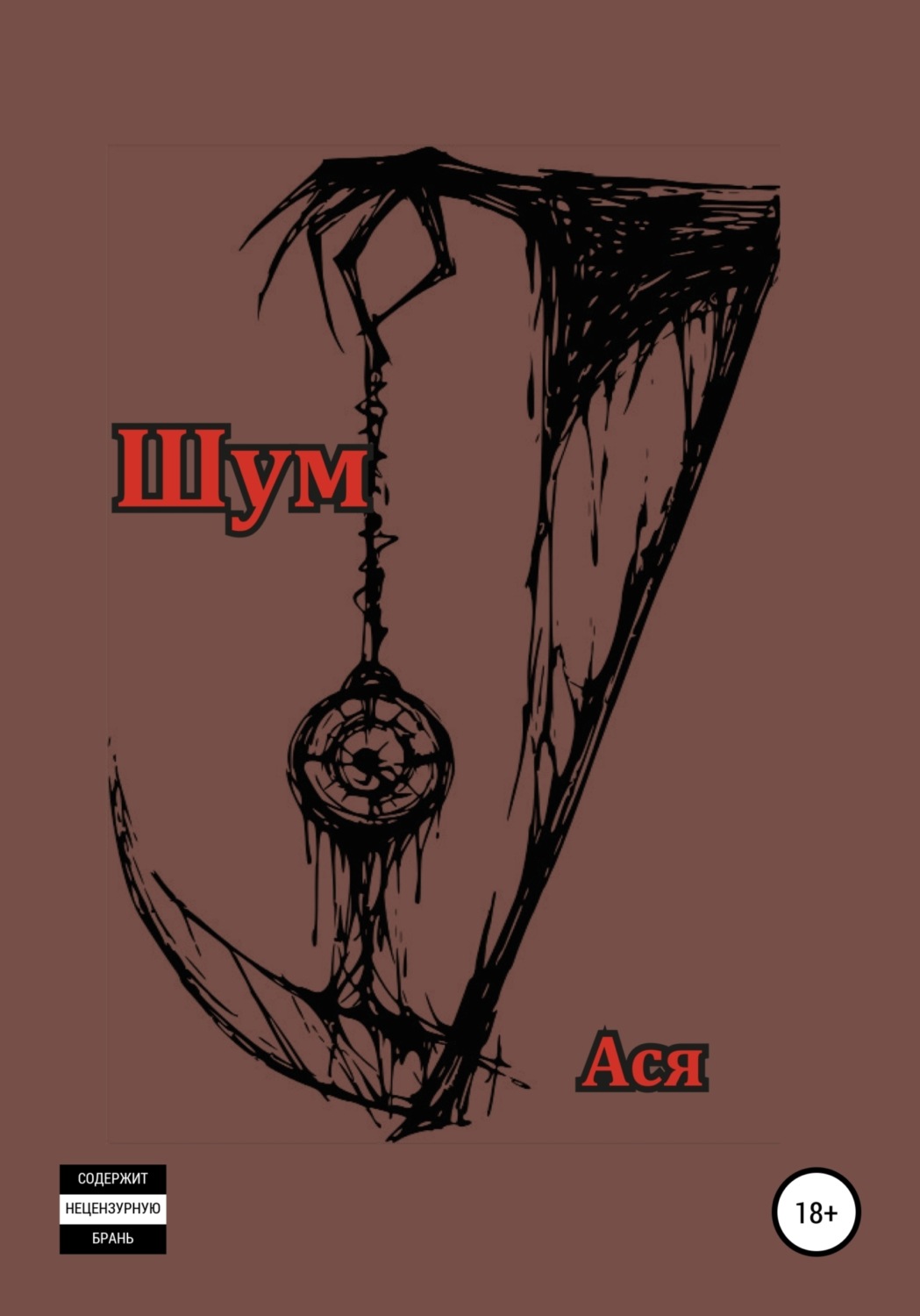 Обложка книги «Шум»