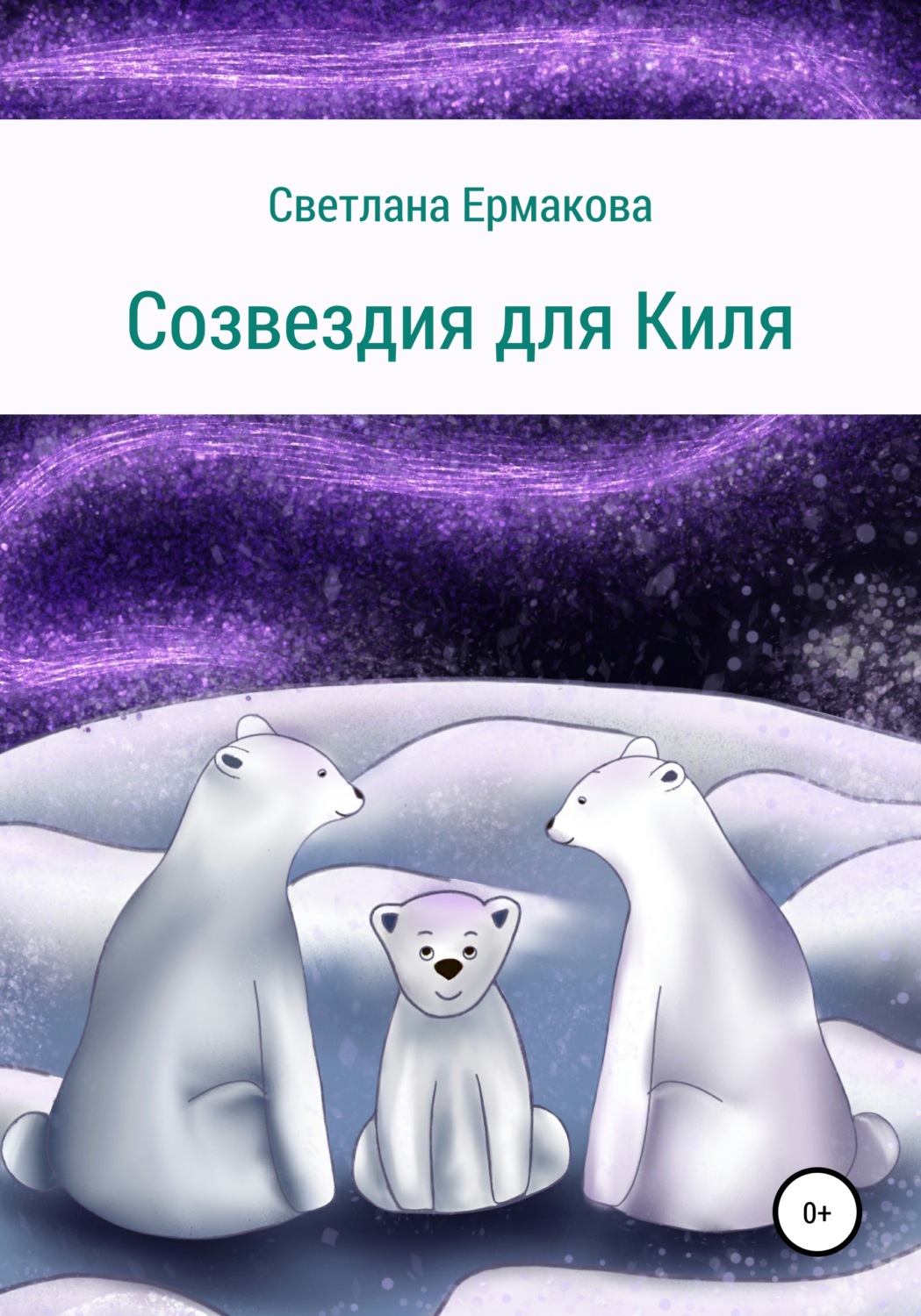 Обложка книги «Созвездия для Киля»