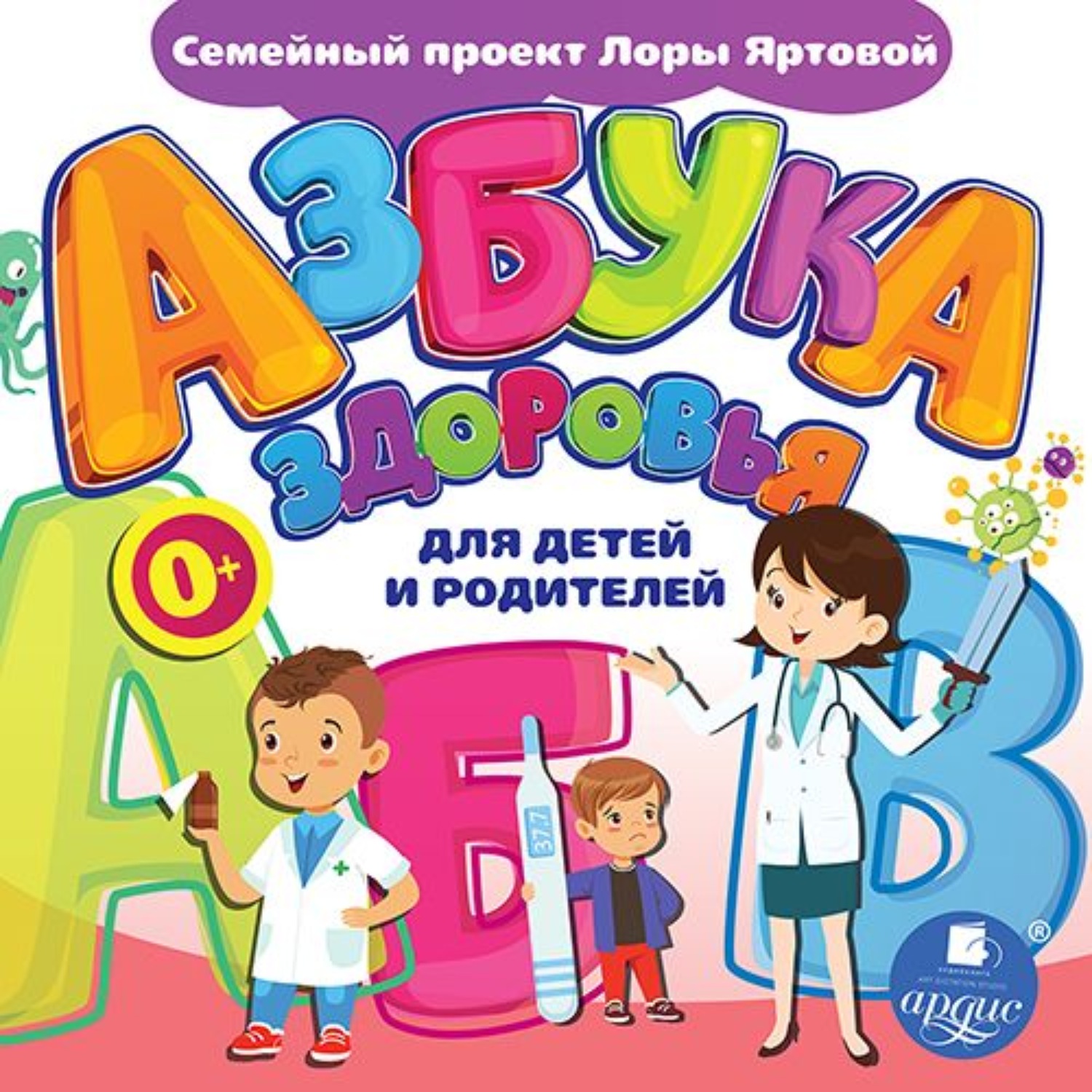 Обложка книги «Азбука здоровья для детей и родителей»