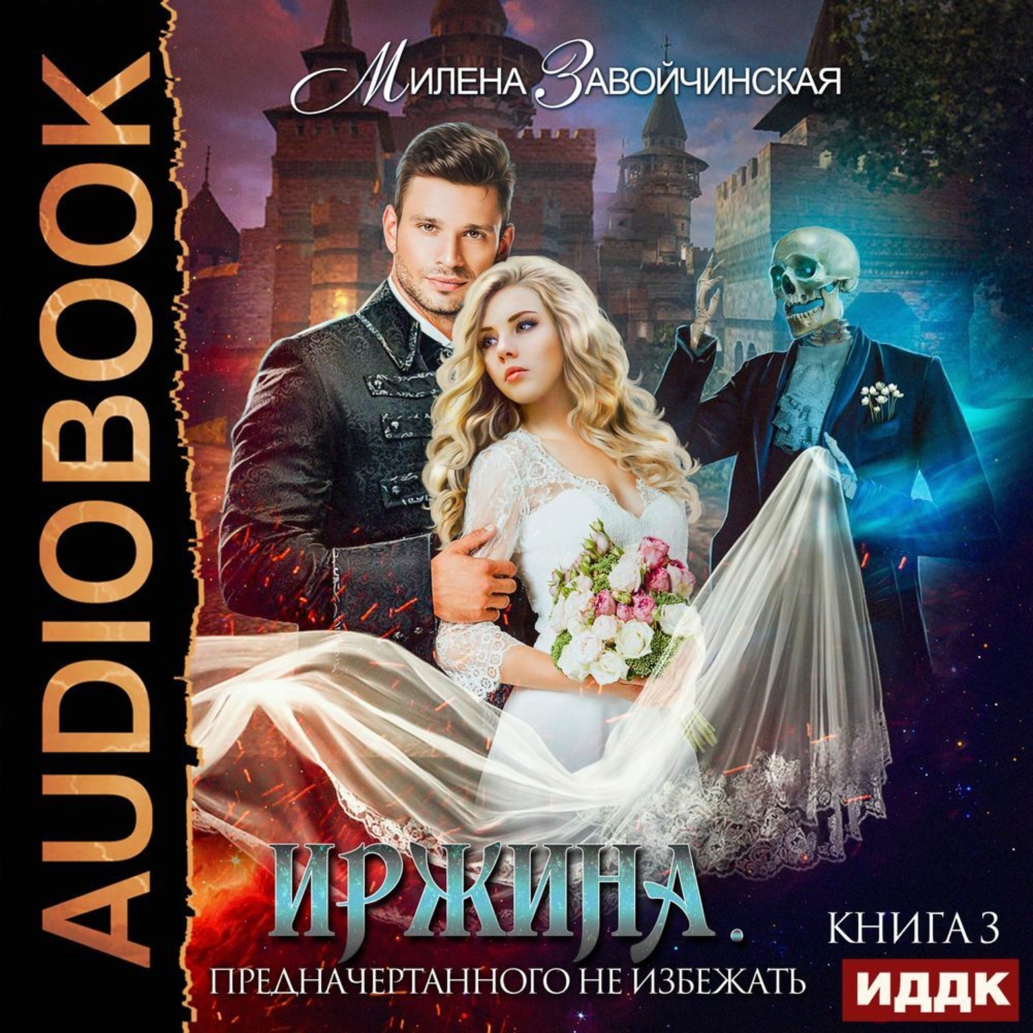 Обложка книги «Иржина. Предначертанного не избежать»