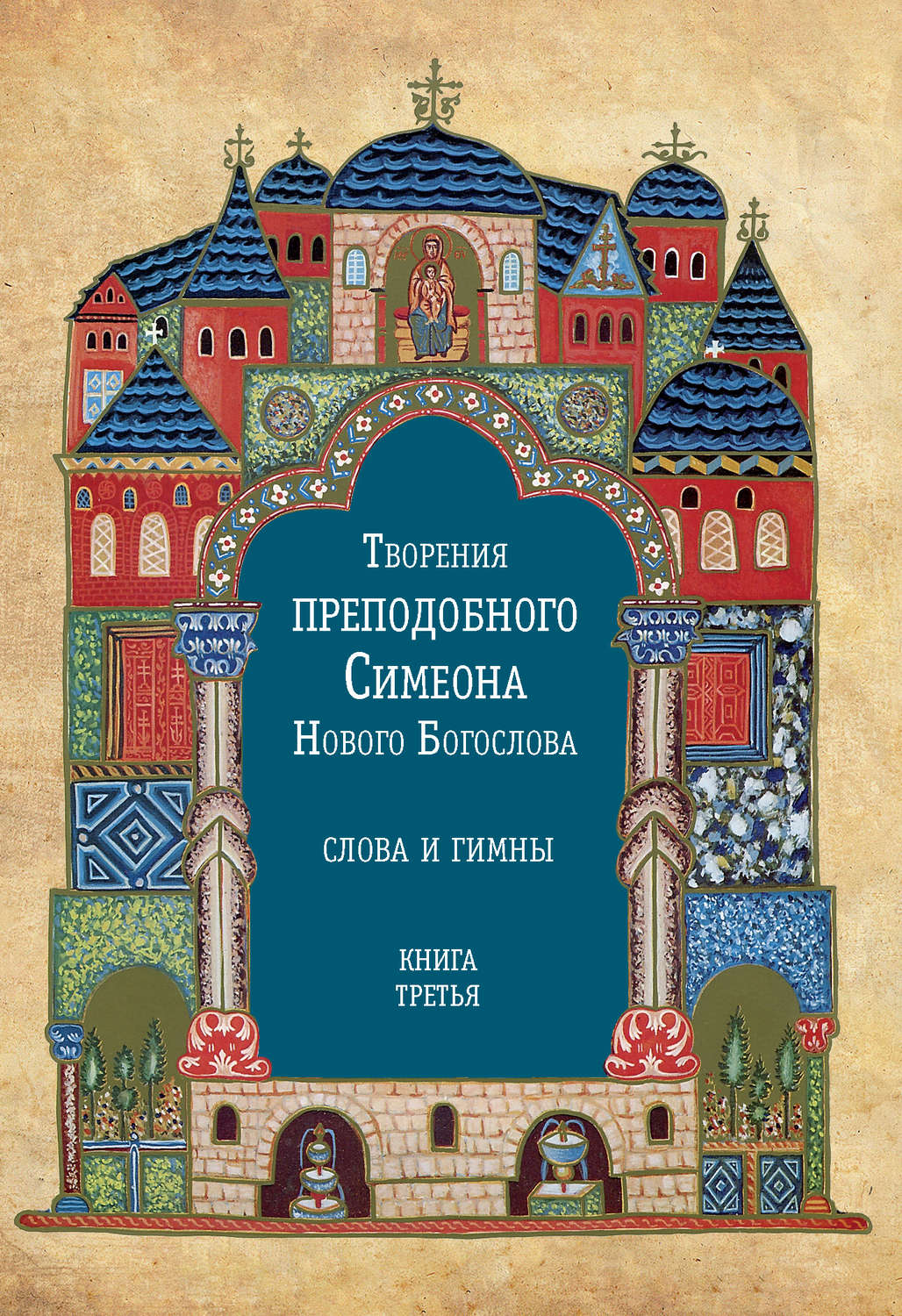 Обложка книги «Творения преподобного Симеона Нового Богослова. Слова и гимны. Книга третья»