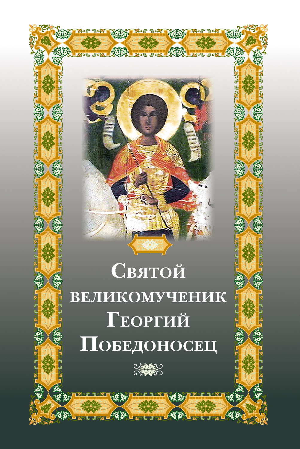 Обложка книги «Святой великомученик Георгий Победоносец»