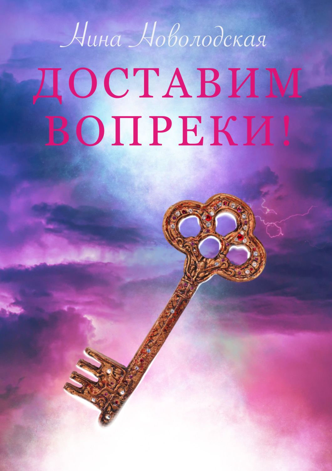 Обложка книги «Доставим вопреки!»