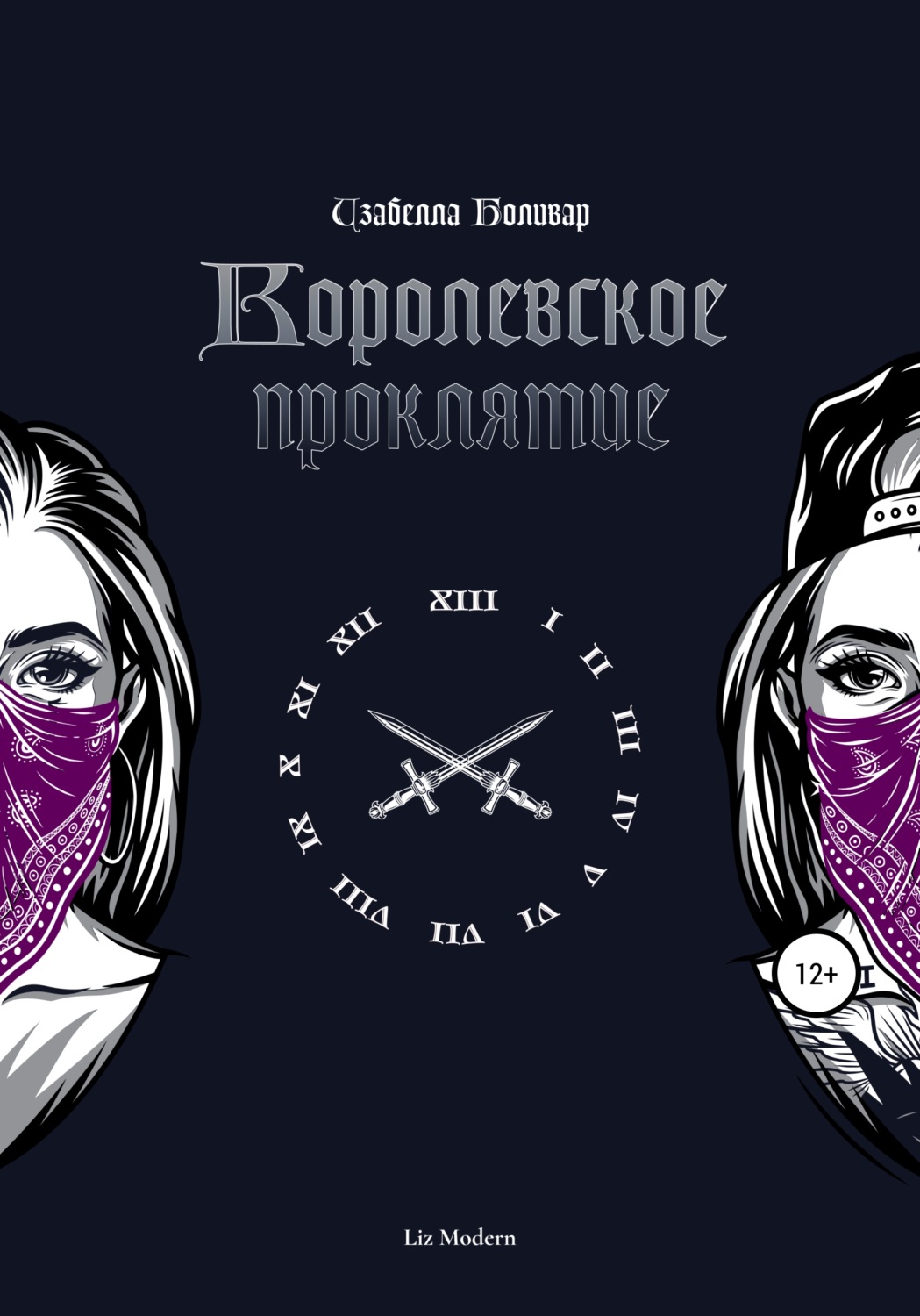 Обложка книги «Изабелла Боливар. Королевское проклятие»