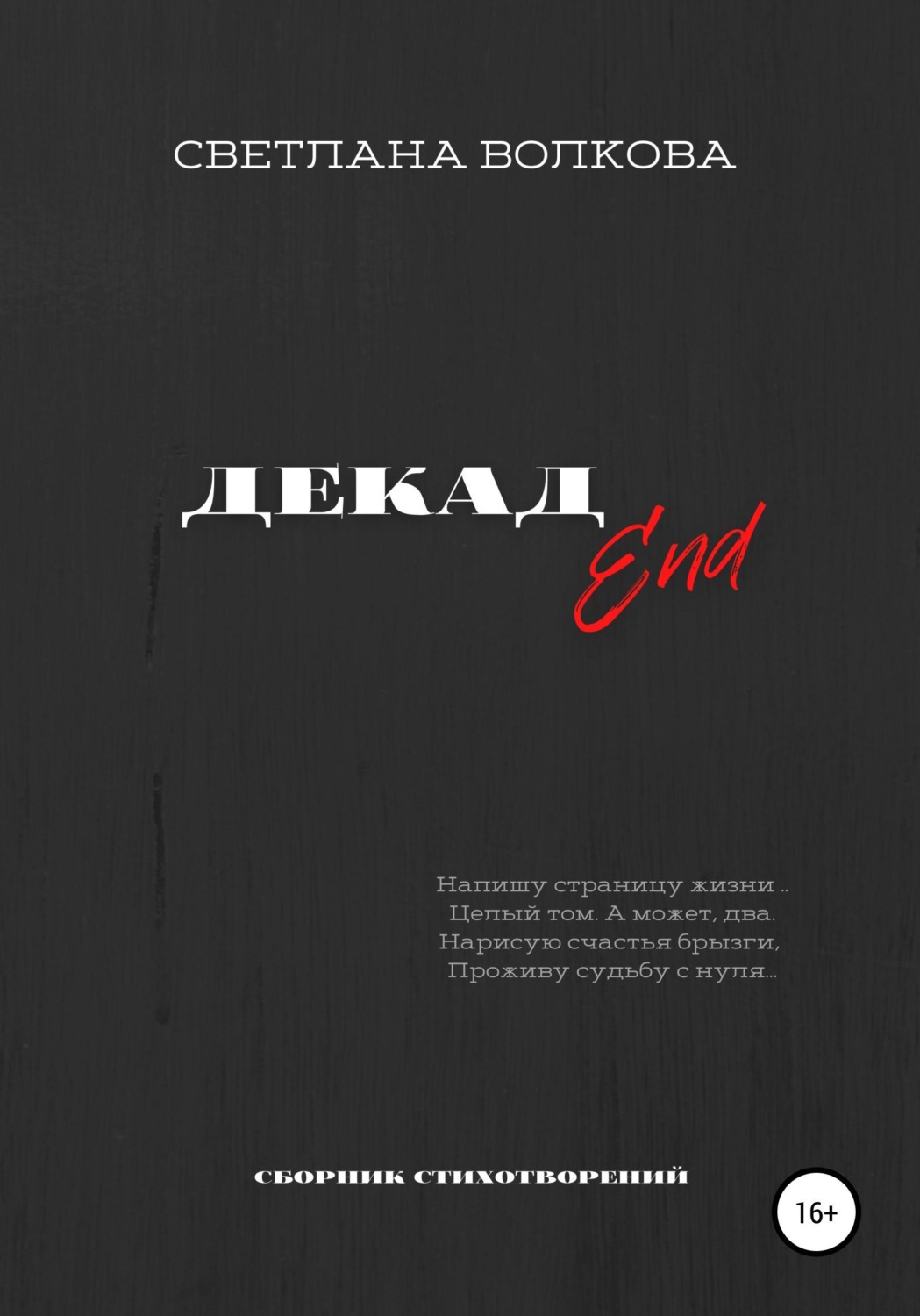 Обложка книги «ДЕКАДEnd»