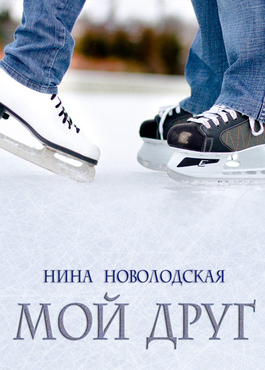 Обложка книги «Мой друг»