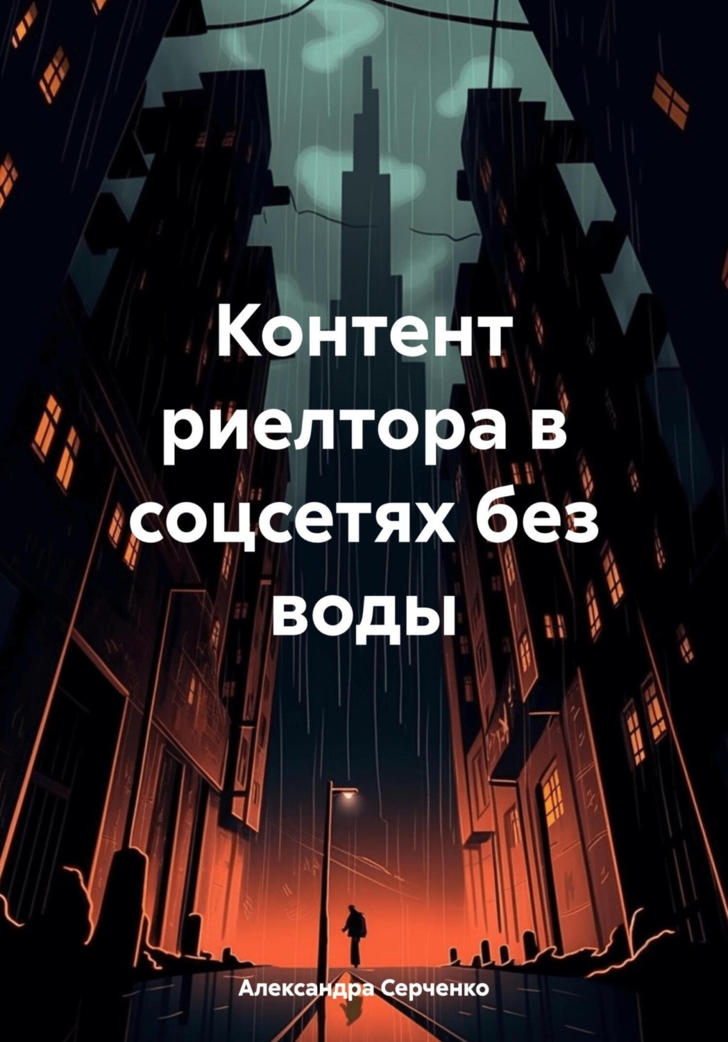 Обложка книги «Контент риелтора в соцсетях без воды»