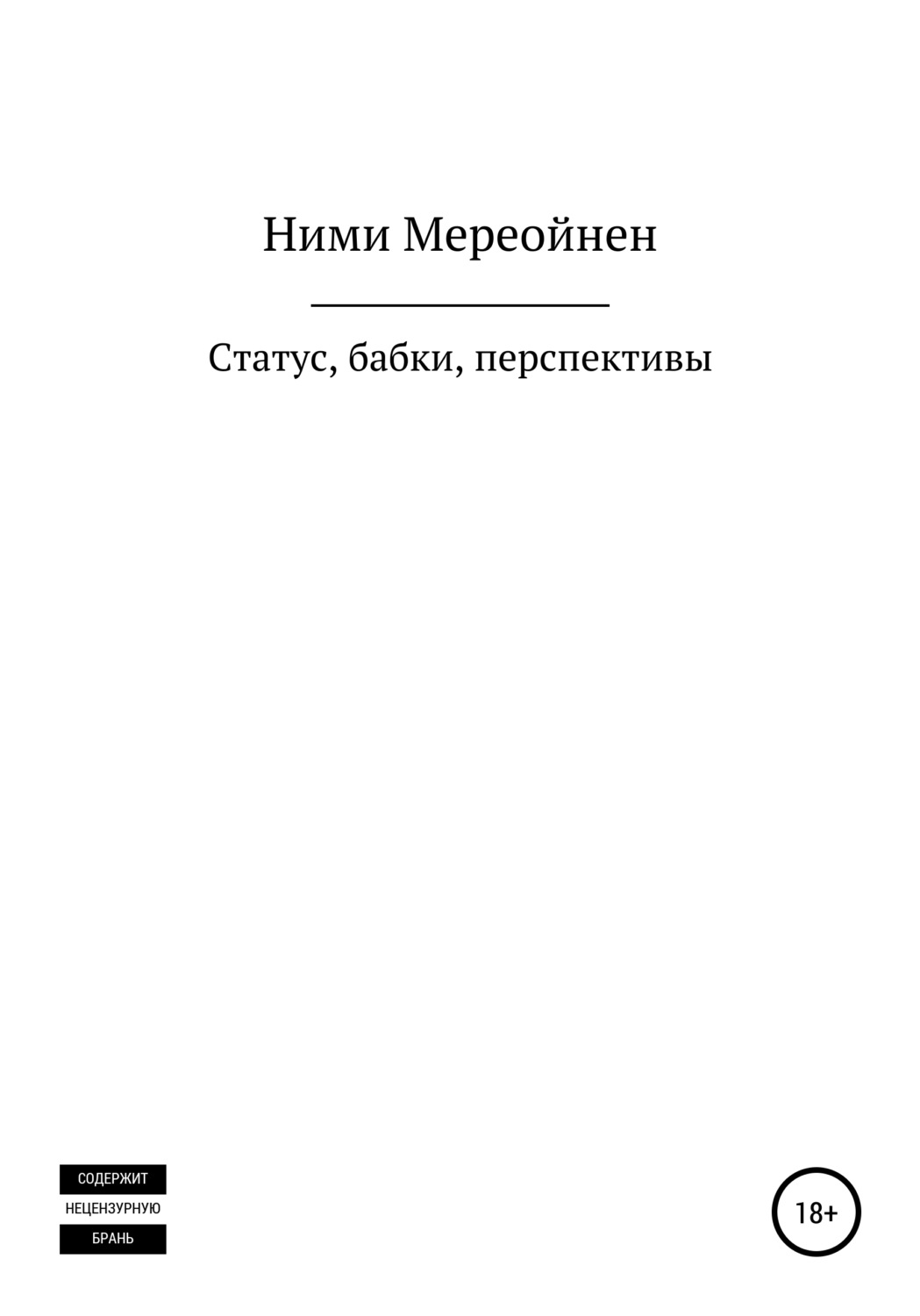 Обложка книги «Статус, бабки, перспективы»