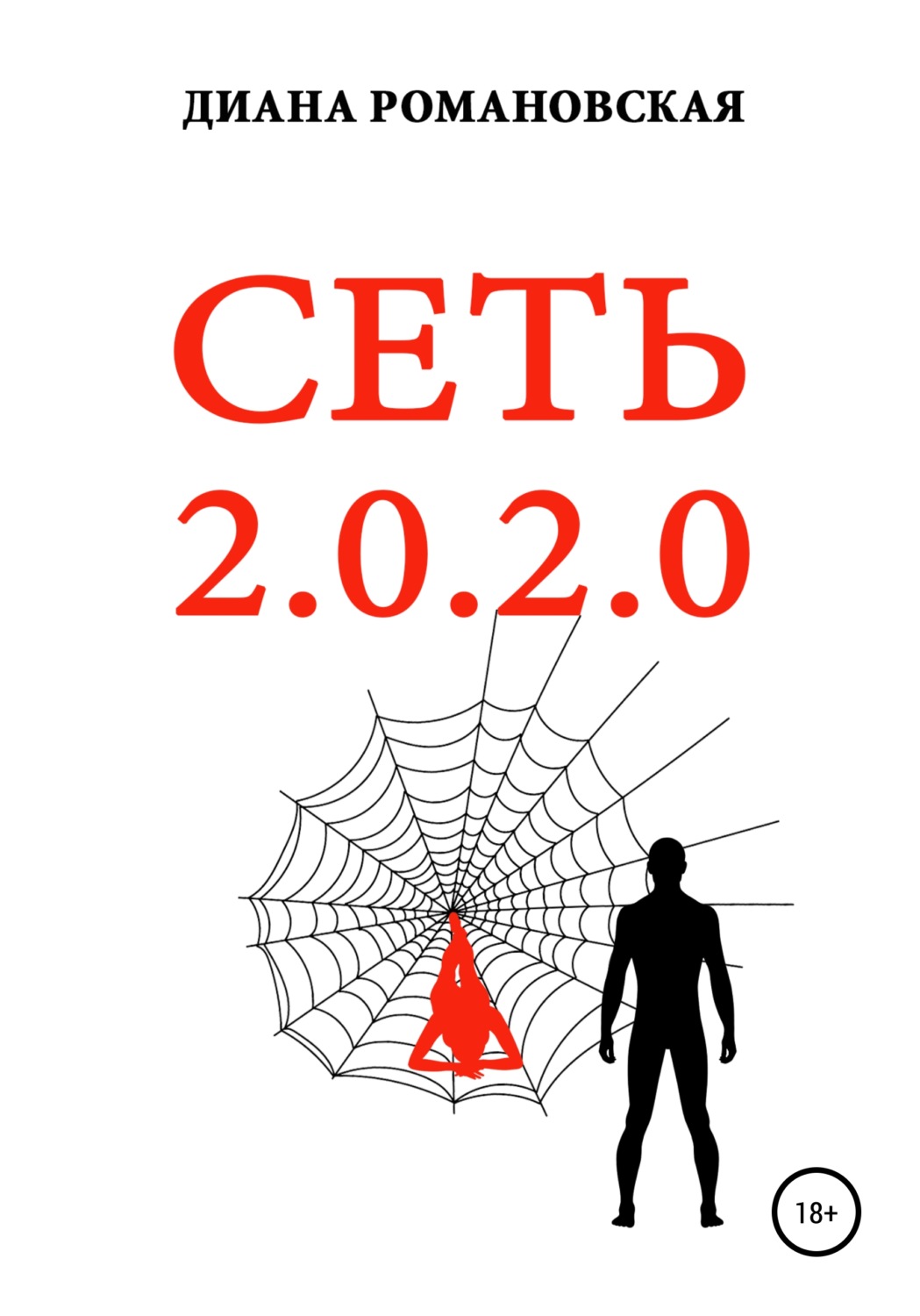 Обложка книги «СЕТЬ 2.0.2.0»