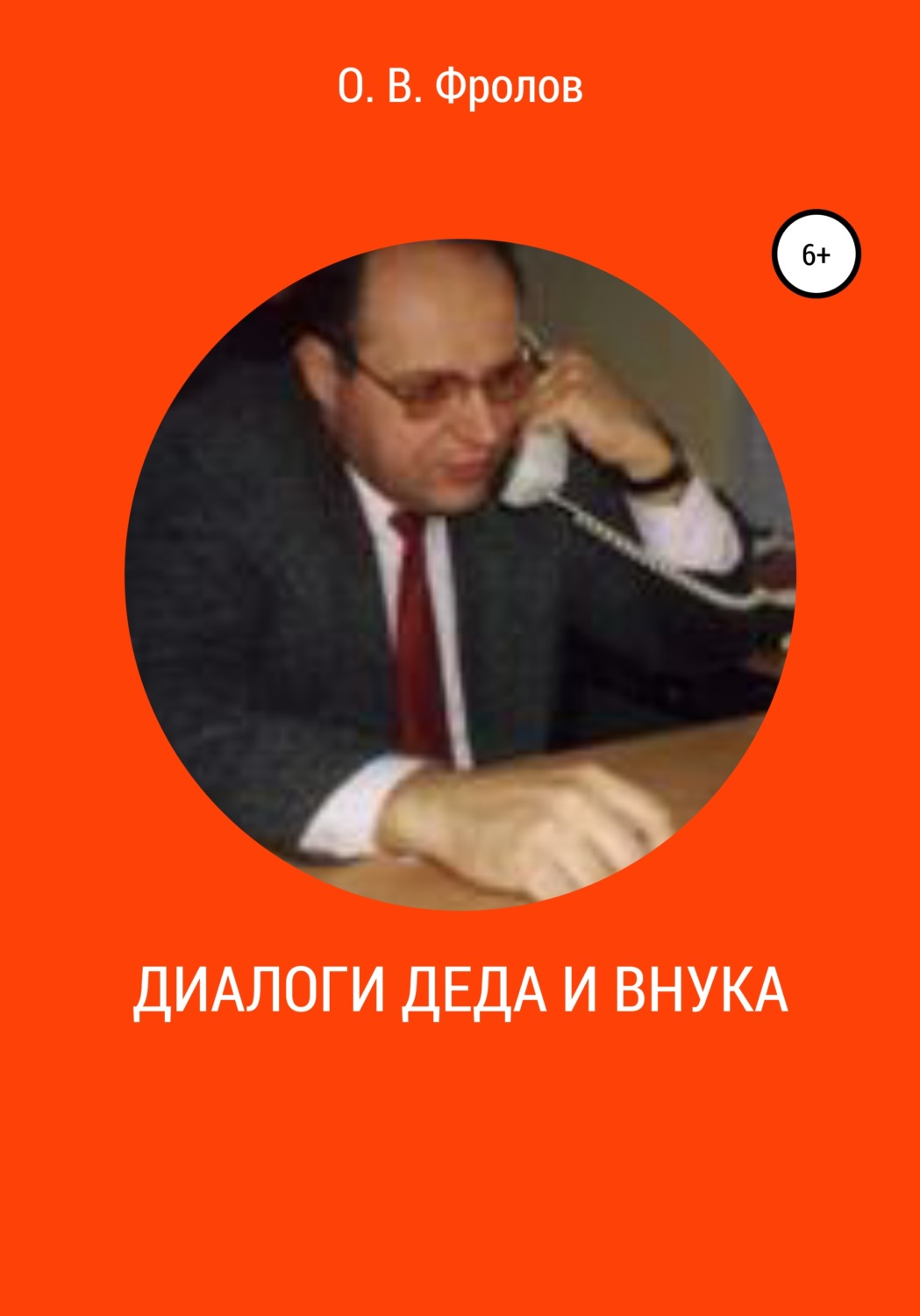 Обложка книги «Диалоги деда и внука»