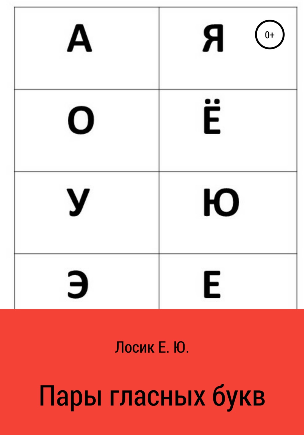 Обложка книги «Пары гласных букв»
