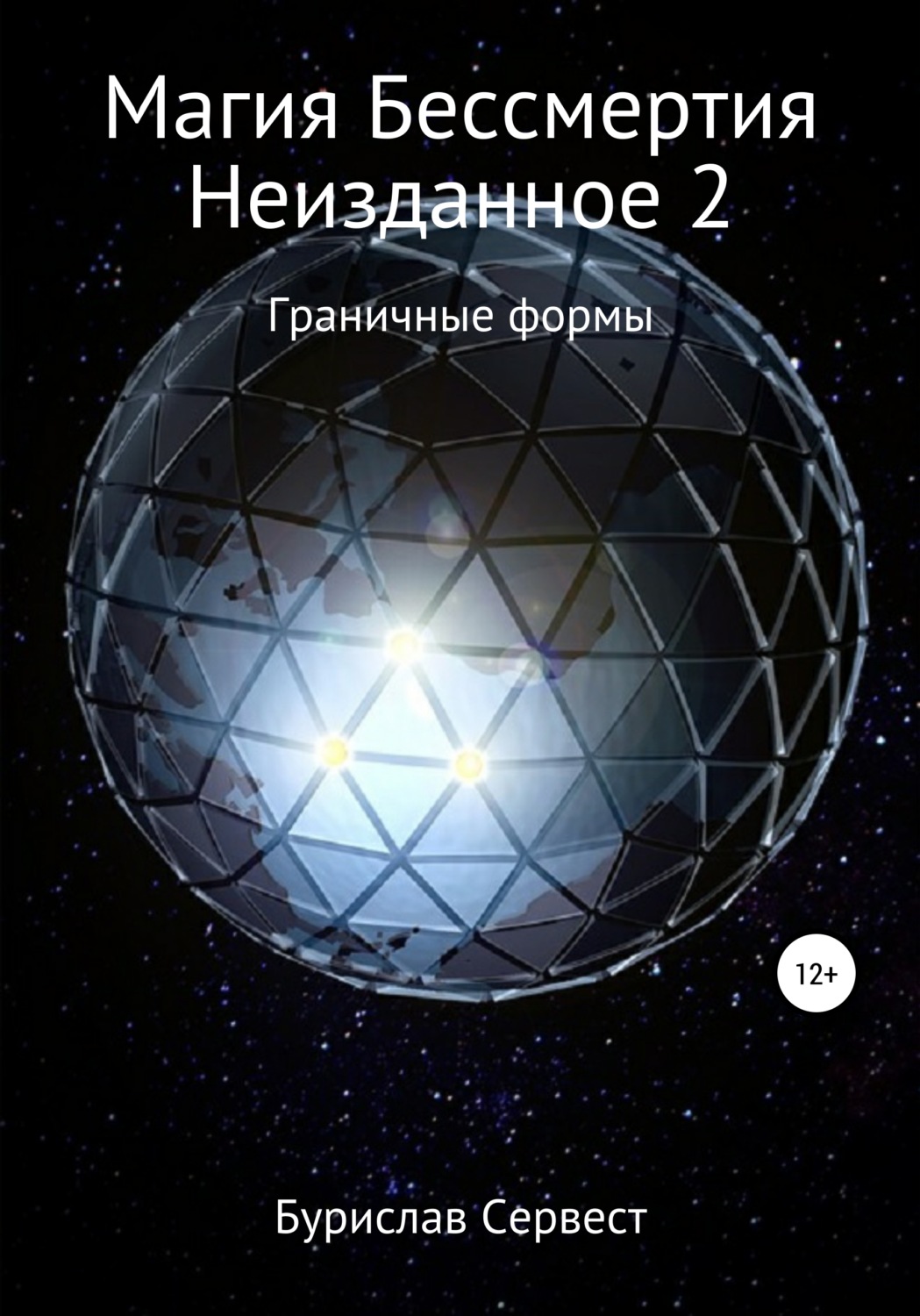 Обложка книги «Магия Бессмертия. Неизданное 2. Граничные Формы»