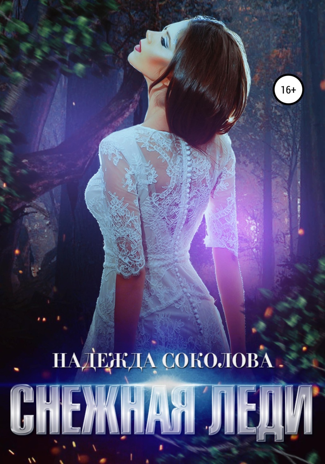 Обложка книги «Снежная леди»