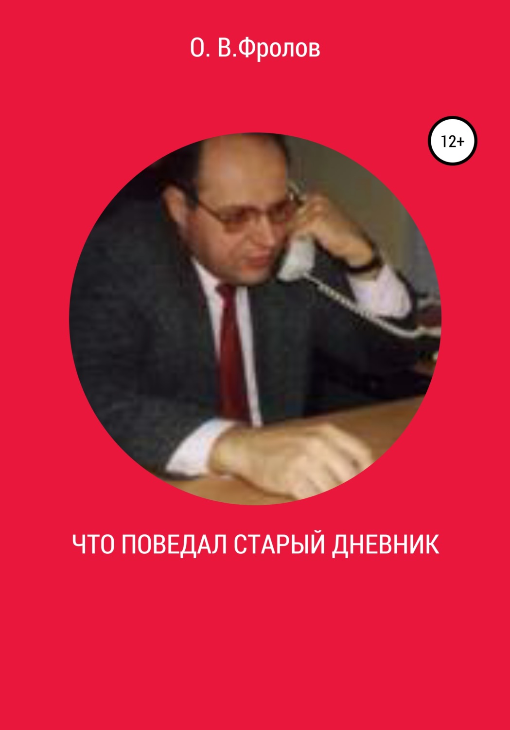 Обложка книги «Что поведал старый дневник…»
