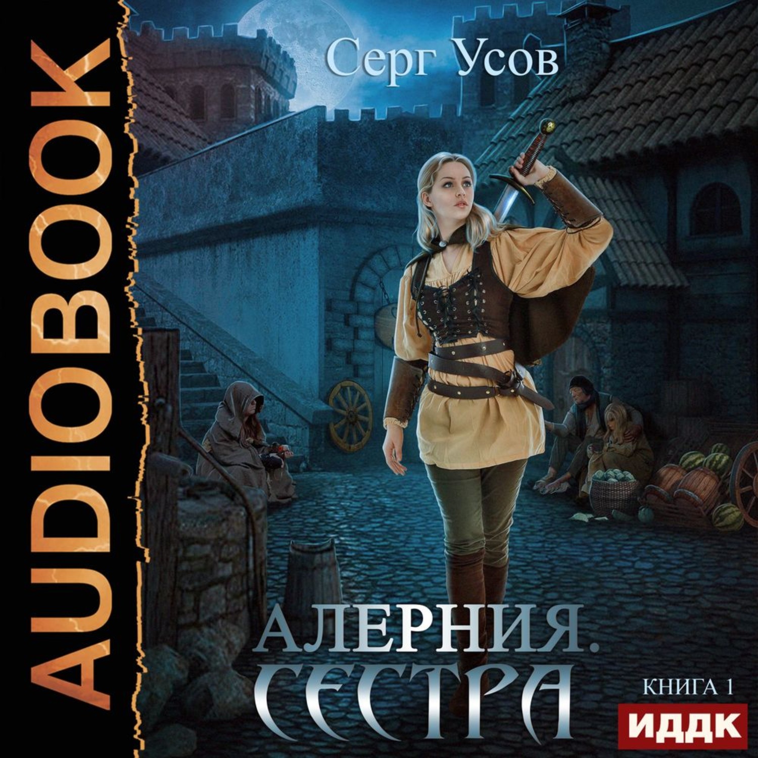 Обложка книги «Алерния. Сестра»
