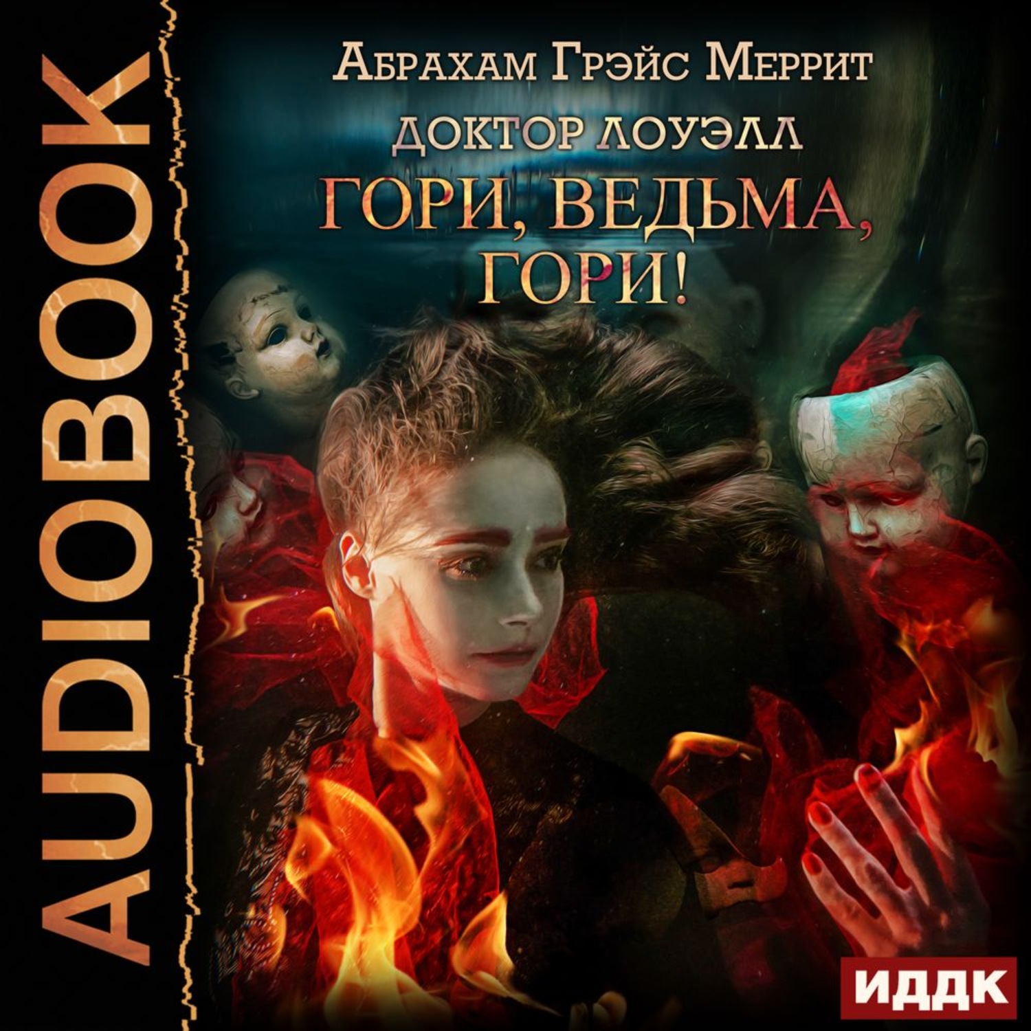 Обложка книги «Гори, ведьма, гори!»