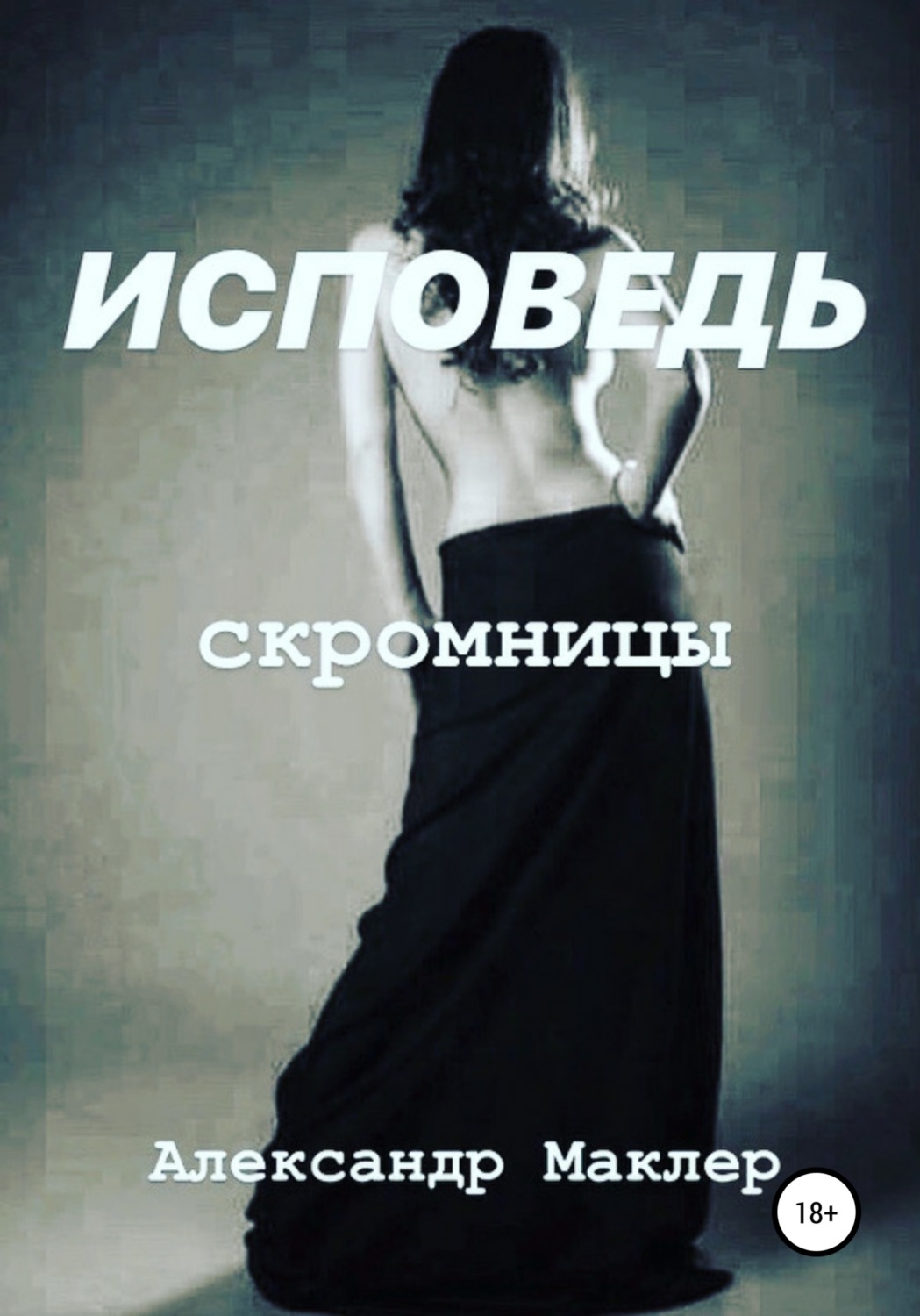 Обложка книги «Исповедь скромницы»