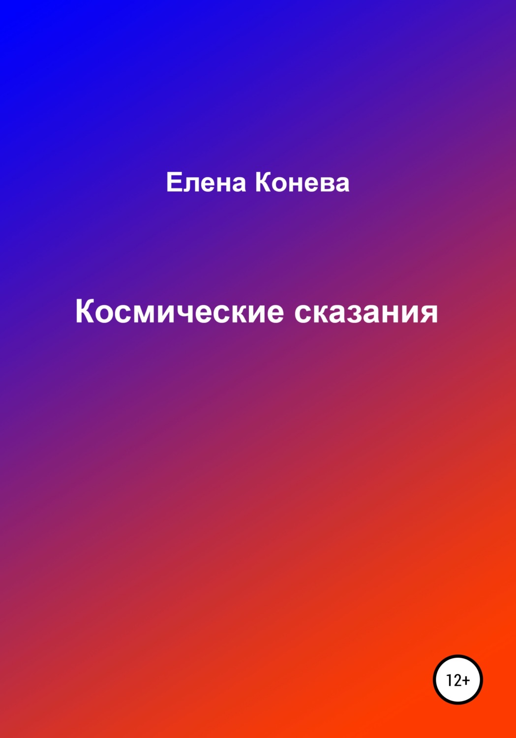Обложка книги «Космические сказания»