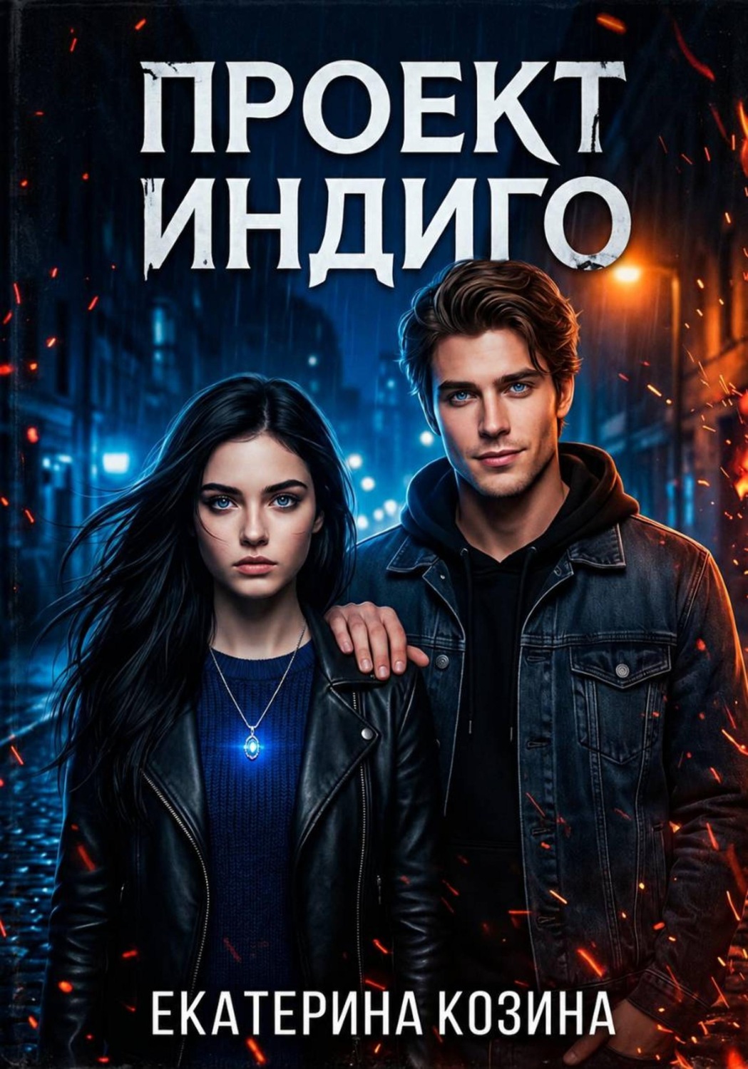 Обложка книги «Проект «Индиго»»