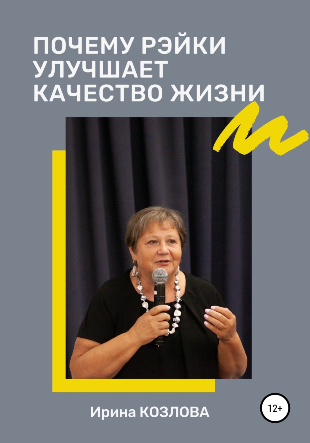 Обложка книги «Почему Рэйки улучшает качество жизни»