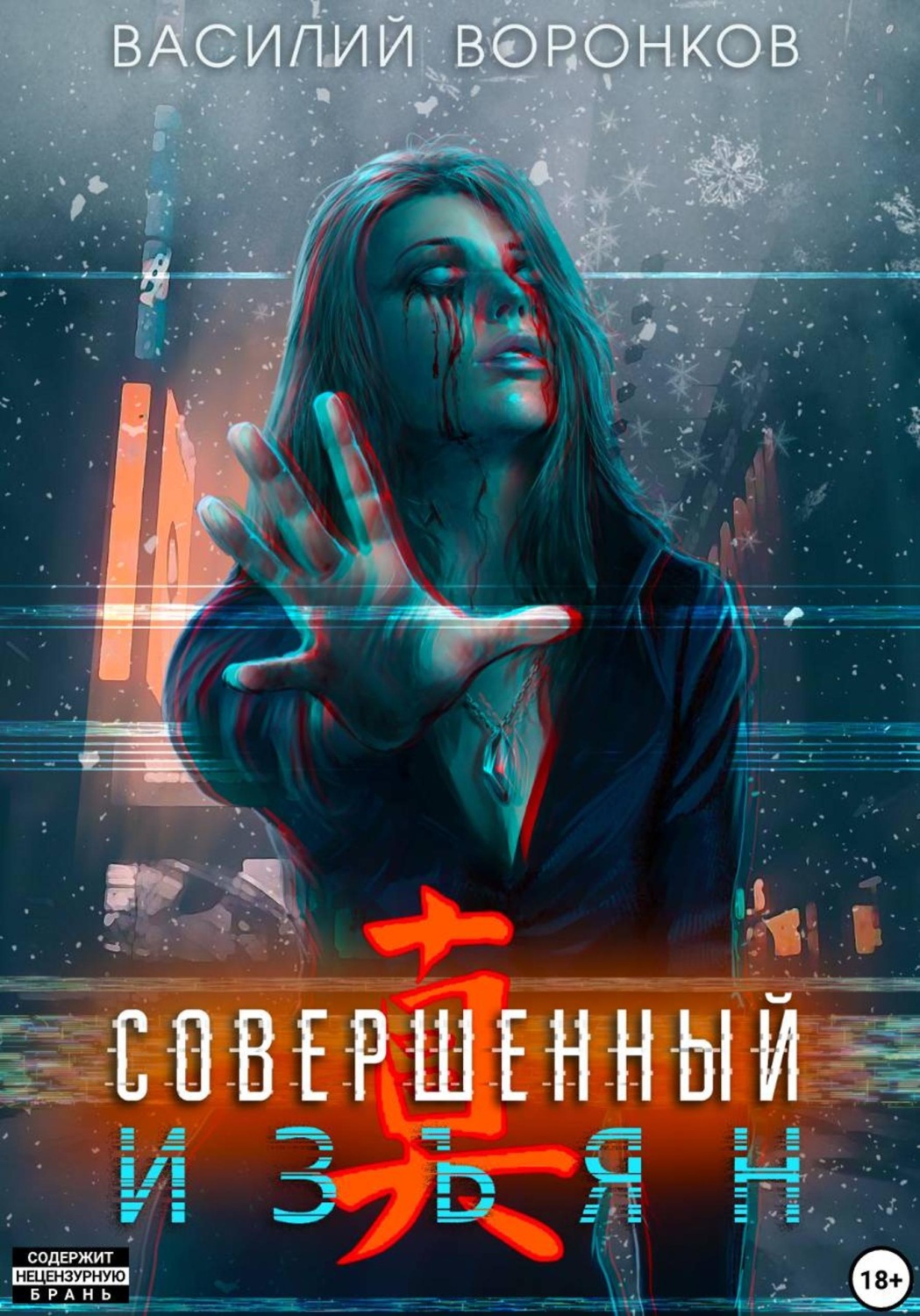 Обложка книги «Совершенный изъян»