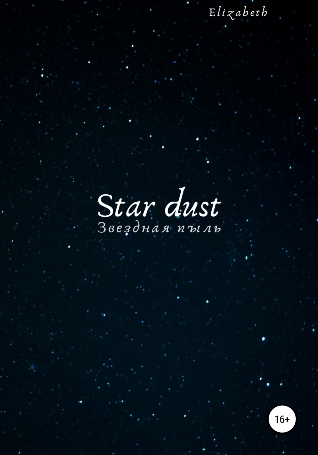 Обложка книги «Star dust»