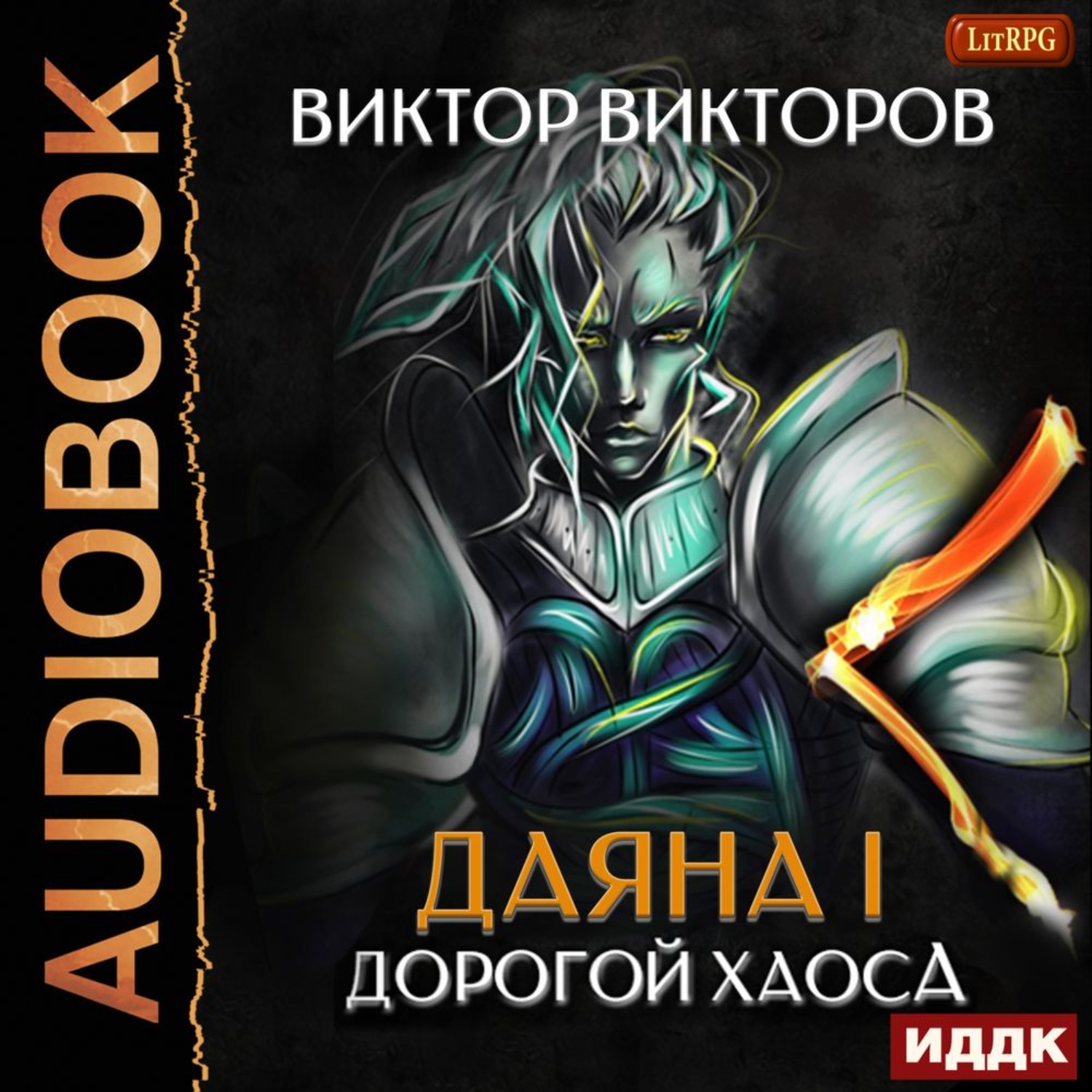 Обложка книги «Даяна I. Дорогой Хаоса»