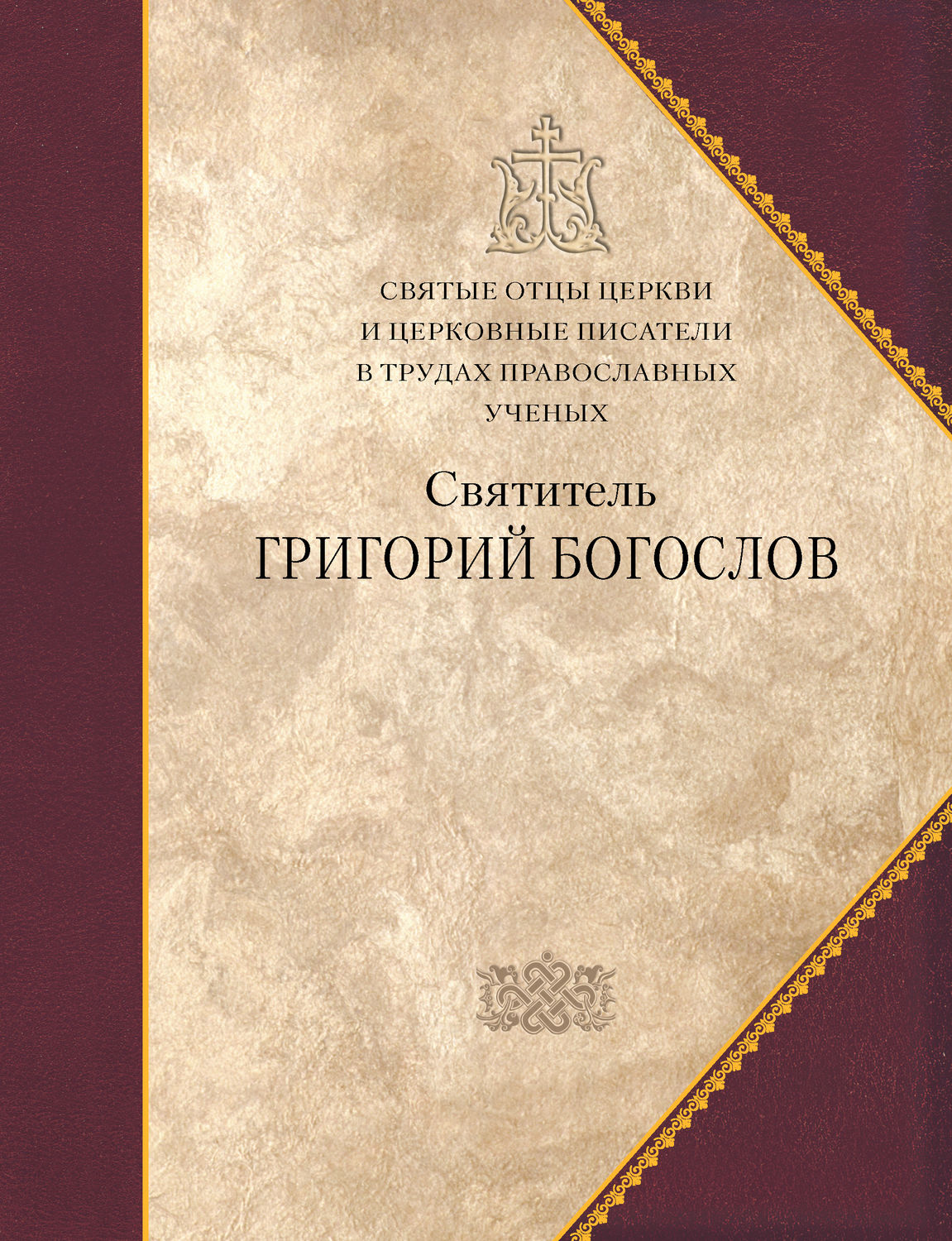 Обложка книги «Святитель Григорий Богослов»