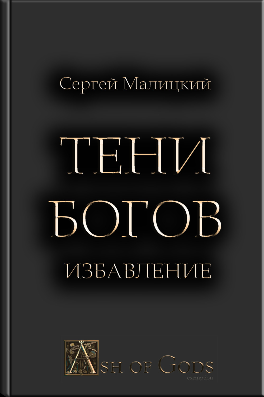 Обложка книги «Тени Богов. Избавление»