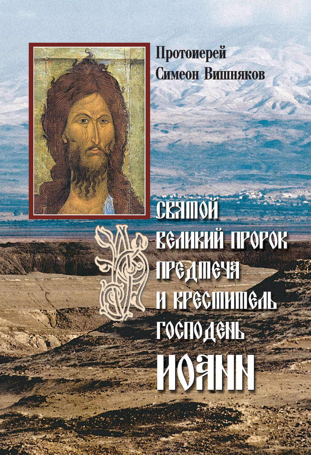 Обложка книги «Святой Великий Пророк Предтеча и Креститель Господень Иоанн»