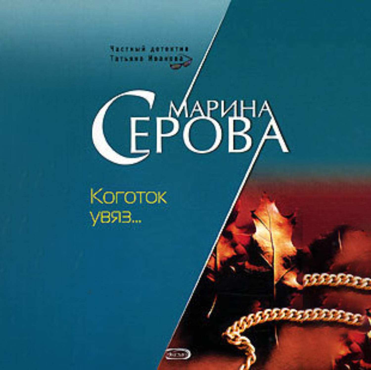 Обложка книги «Коготок увяз…»