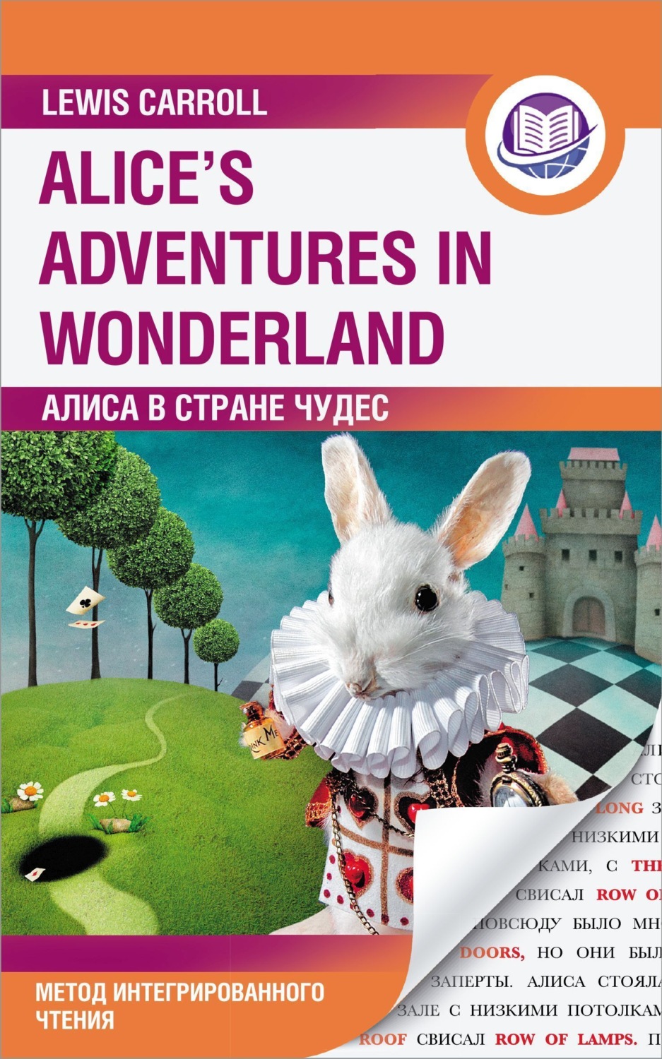 Обложка книги «Алиса в Стране Чудес / Alice’s Adventures in Wonderland. Метод интегрированного чтения»