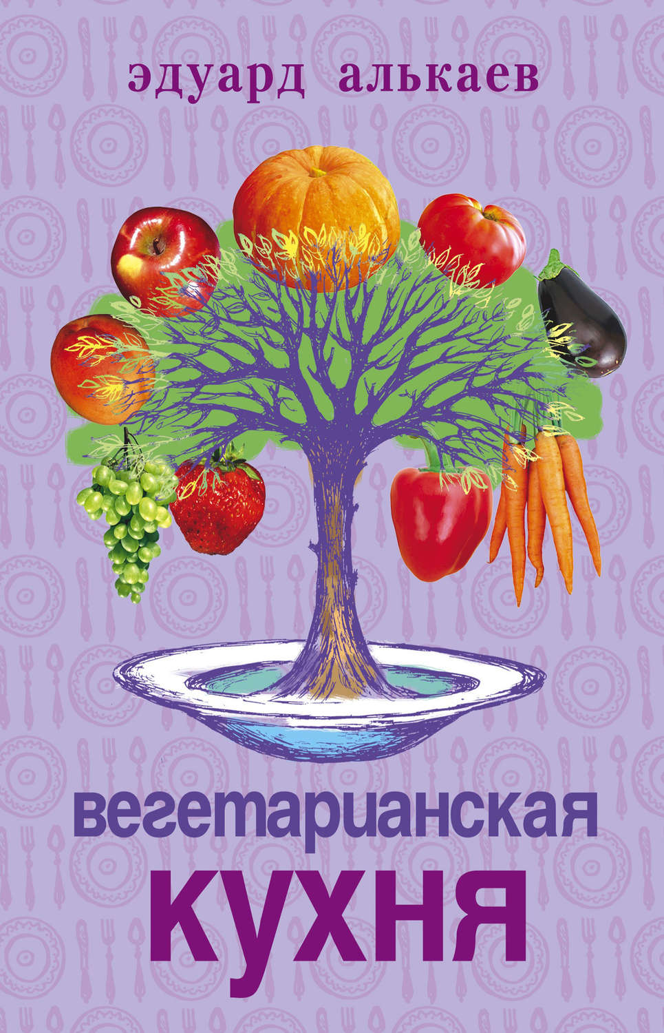 Обложка книги «Вегетарианская кухня»