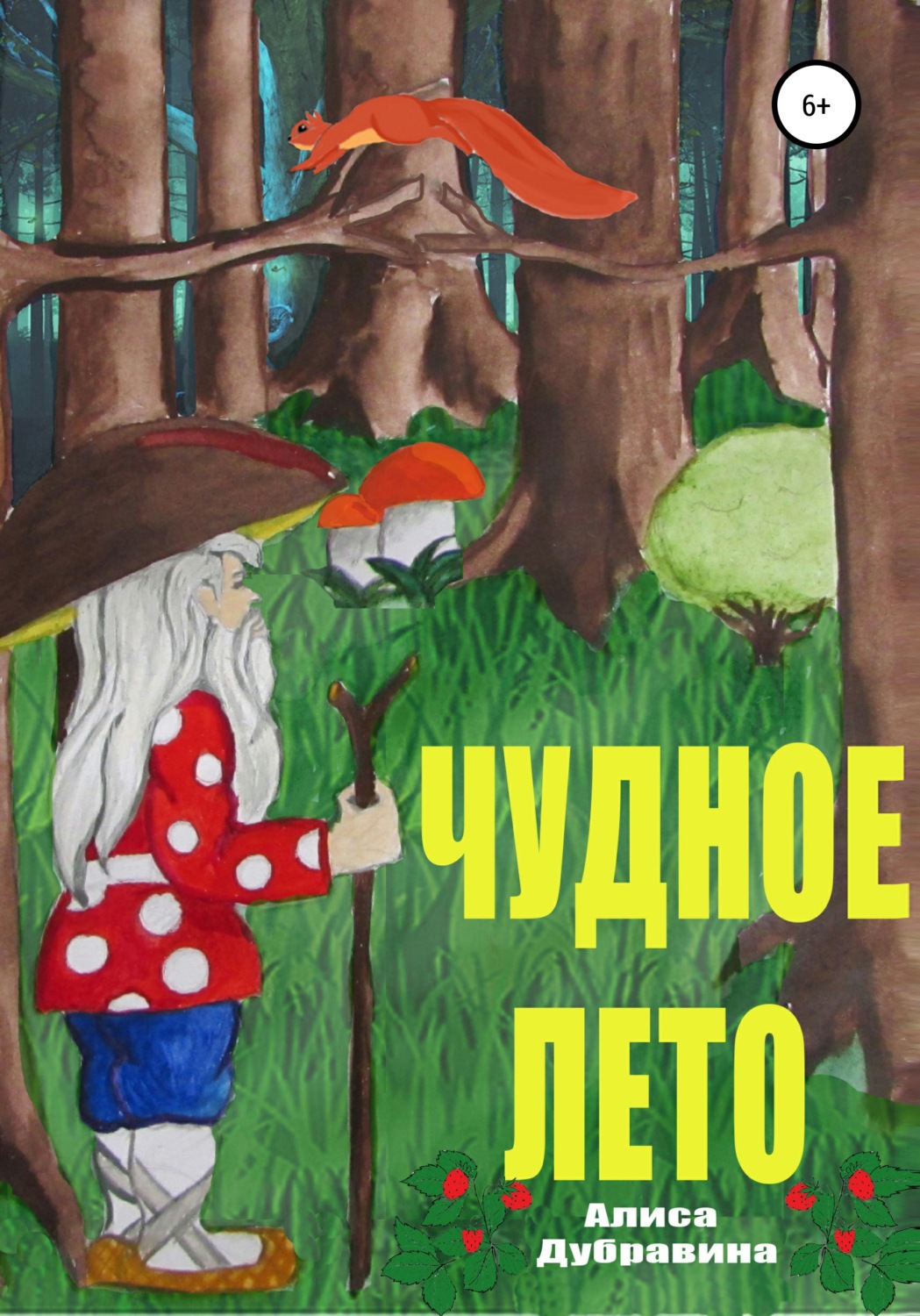 Обложка книги «Чудное лето»